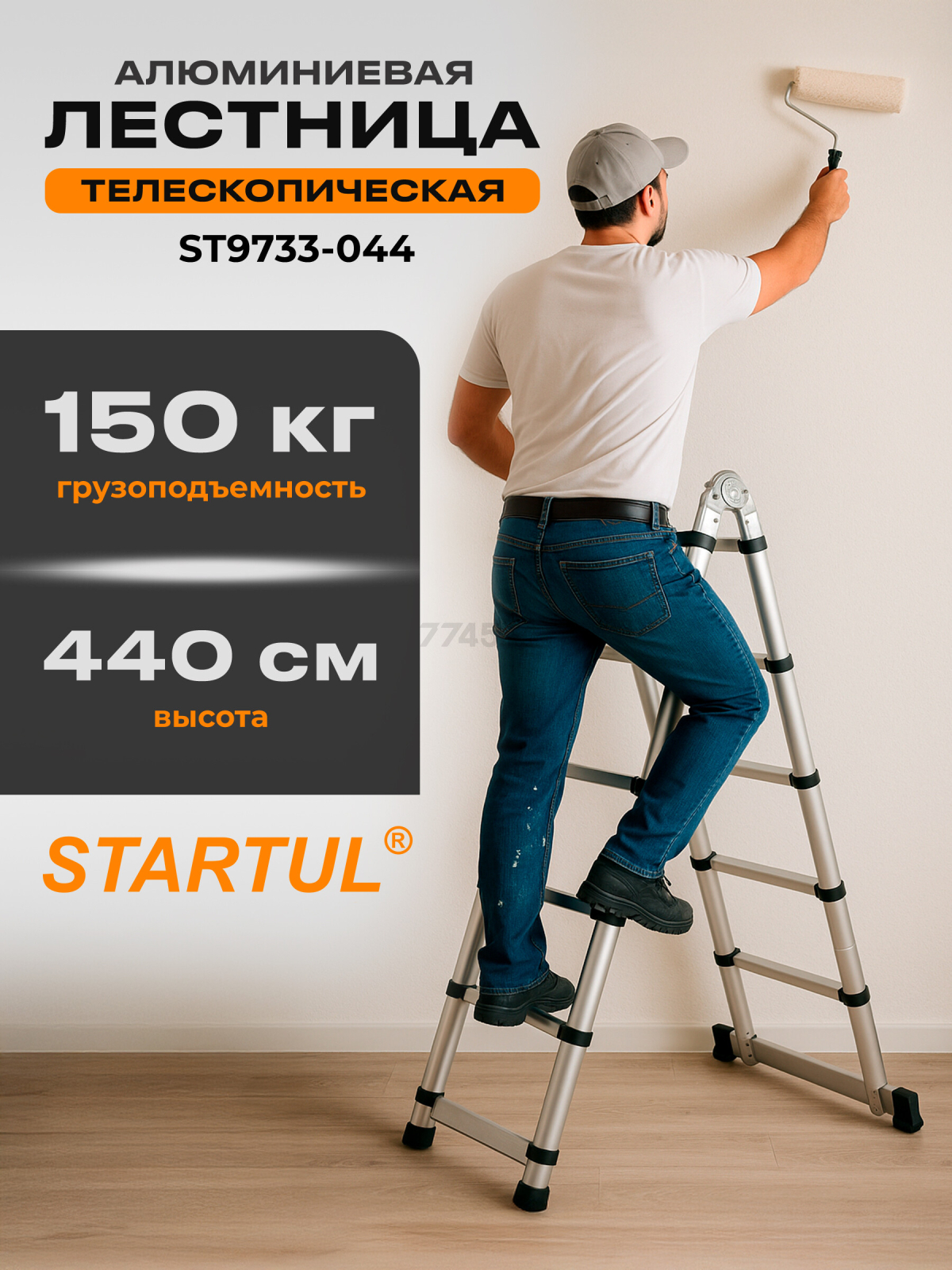 Лестница алюминиевая телескопическая 440 см STARTUL (ST9733-044)