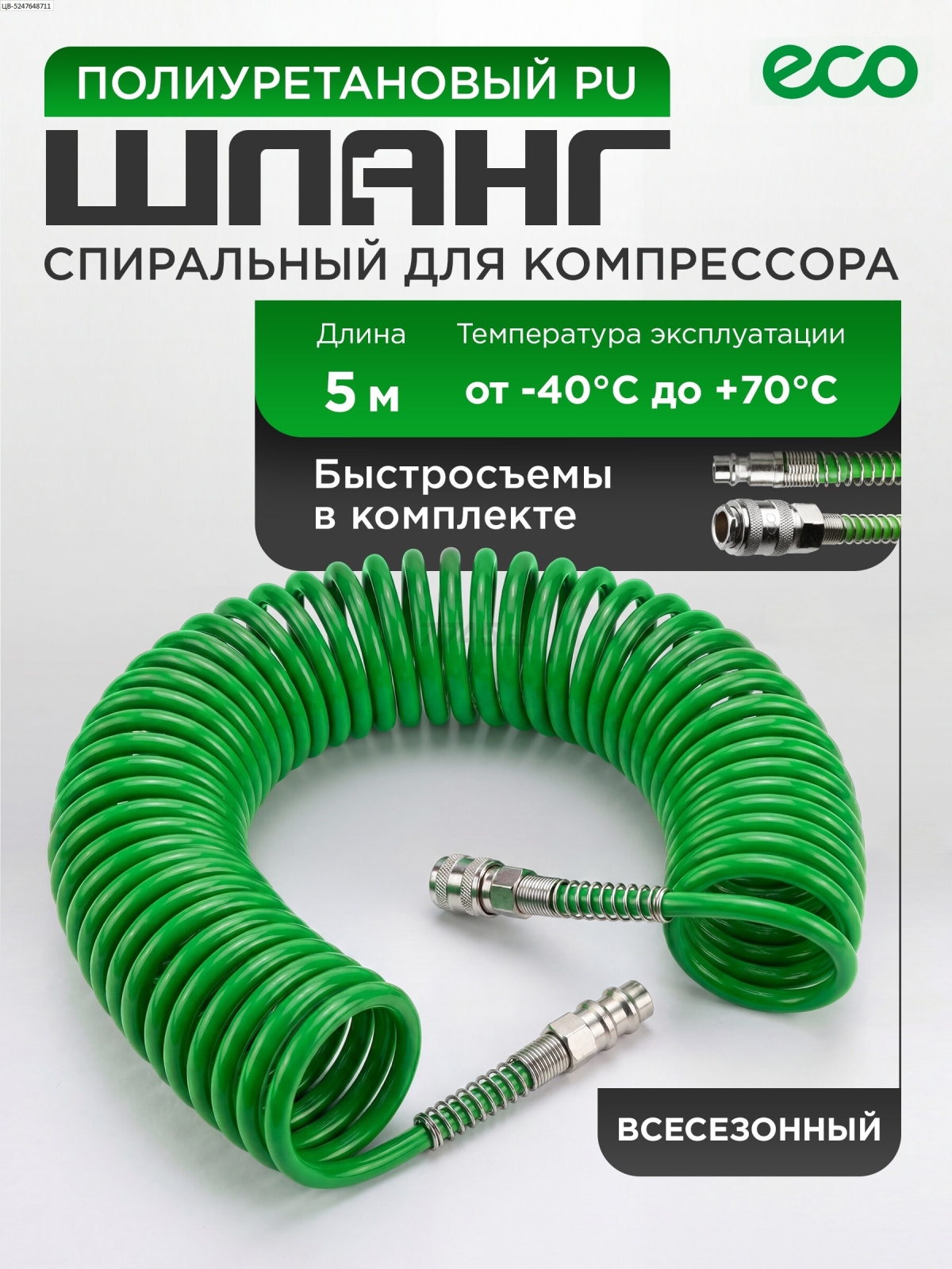 Шланг полиуретановый спиральный ECO 8/12 мм 5 м с быстросъемами (AHU-0580)