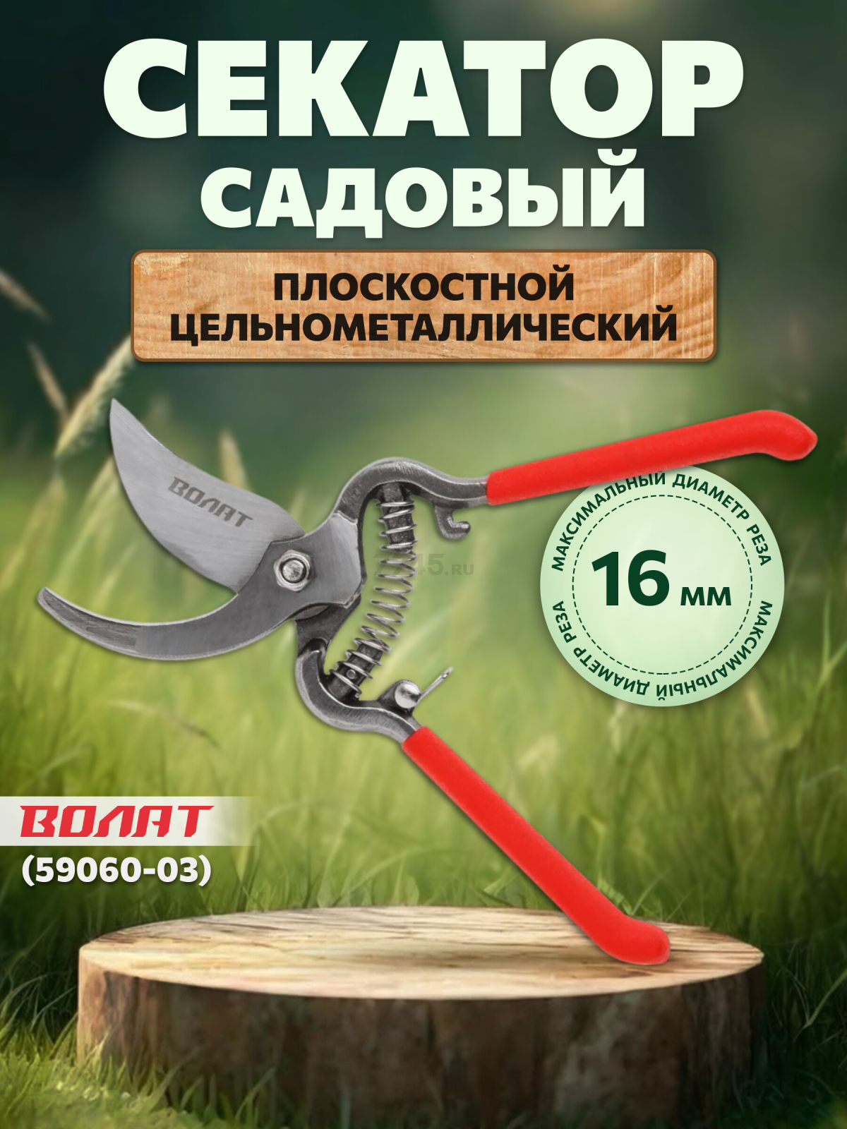 Секатор плоскостной ВОЛАТ (59060-03)