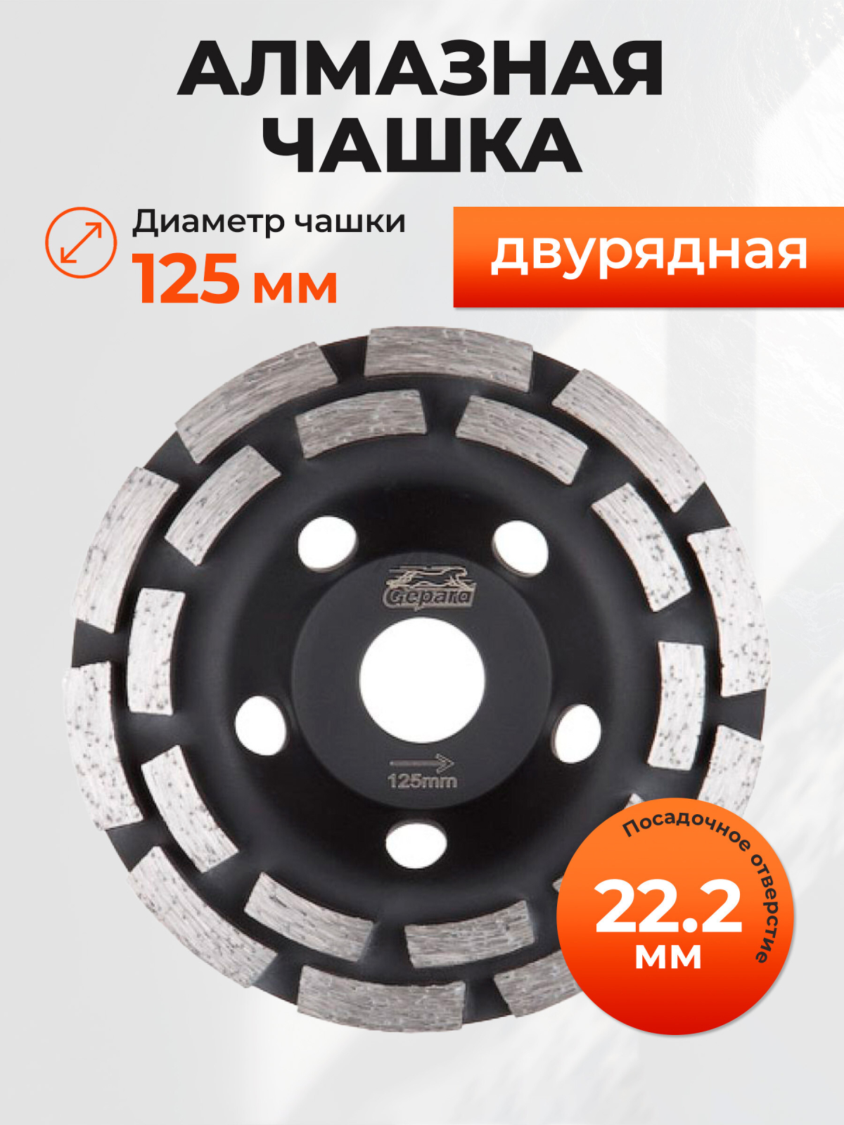 Чашка алмазная шлифовальная 125х22,2 мм двурядная GEPARD (GP0808-125)