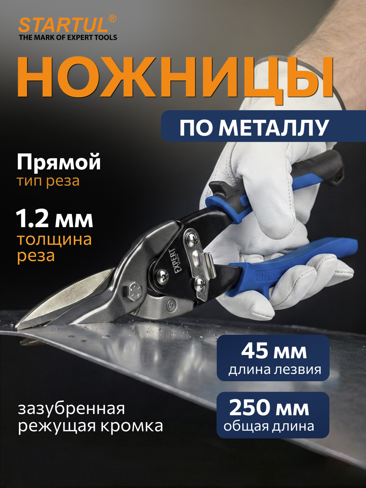 Ножницы по металлу 250 мм STARTUL Expert (SE4130-25)