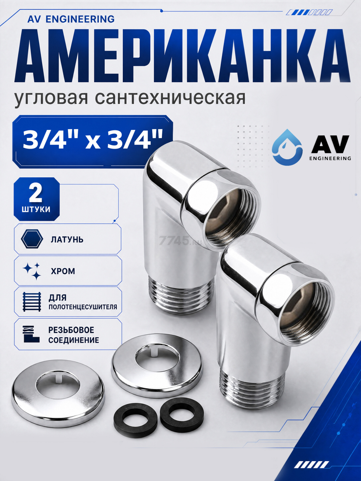 Американка угловая 3/4"х3/4" с внутренней-наружной резьбой AV ENGINEERING 2 штуки (AVE156008-1)