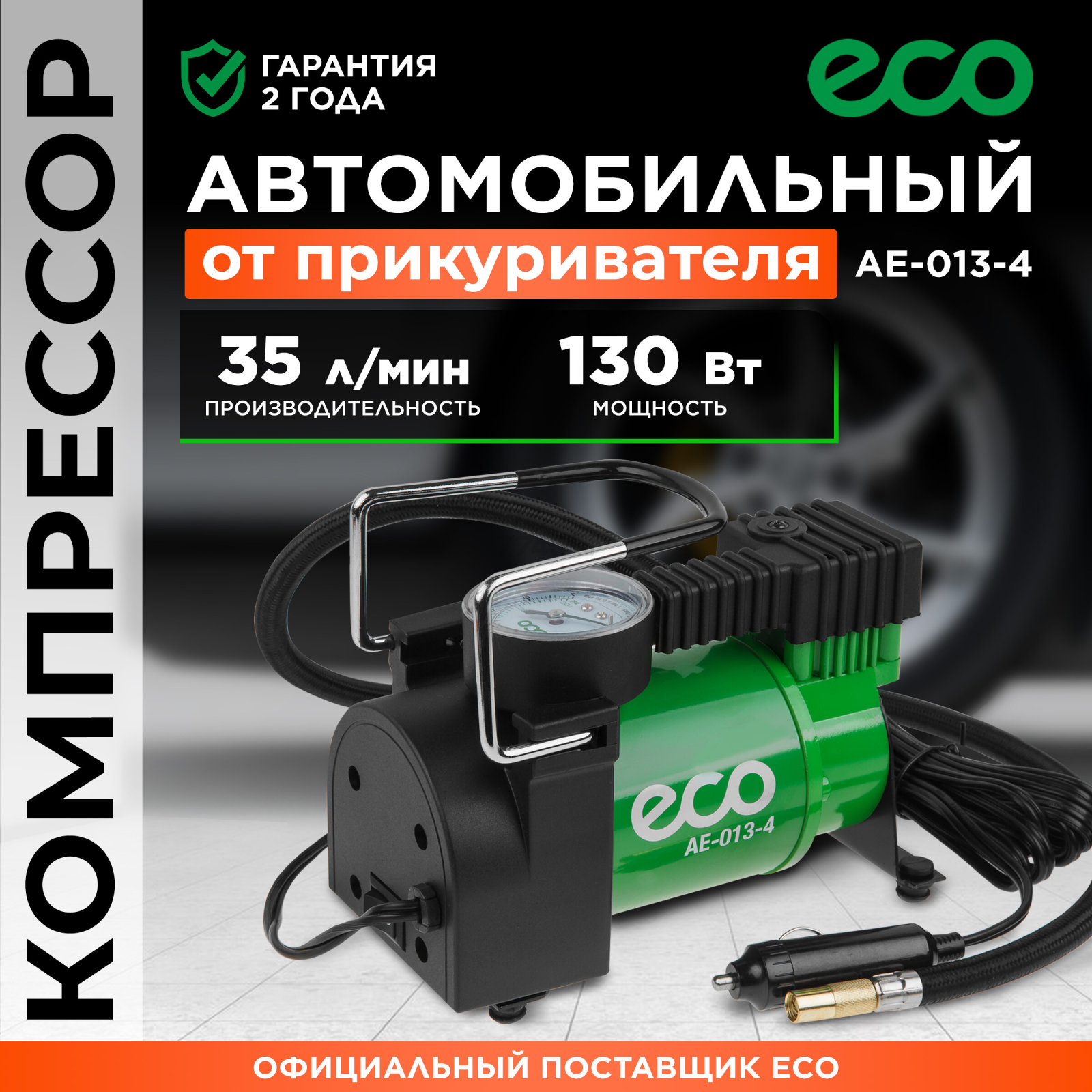 Компрессор автомобильный ECO AE-013-4