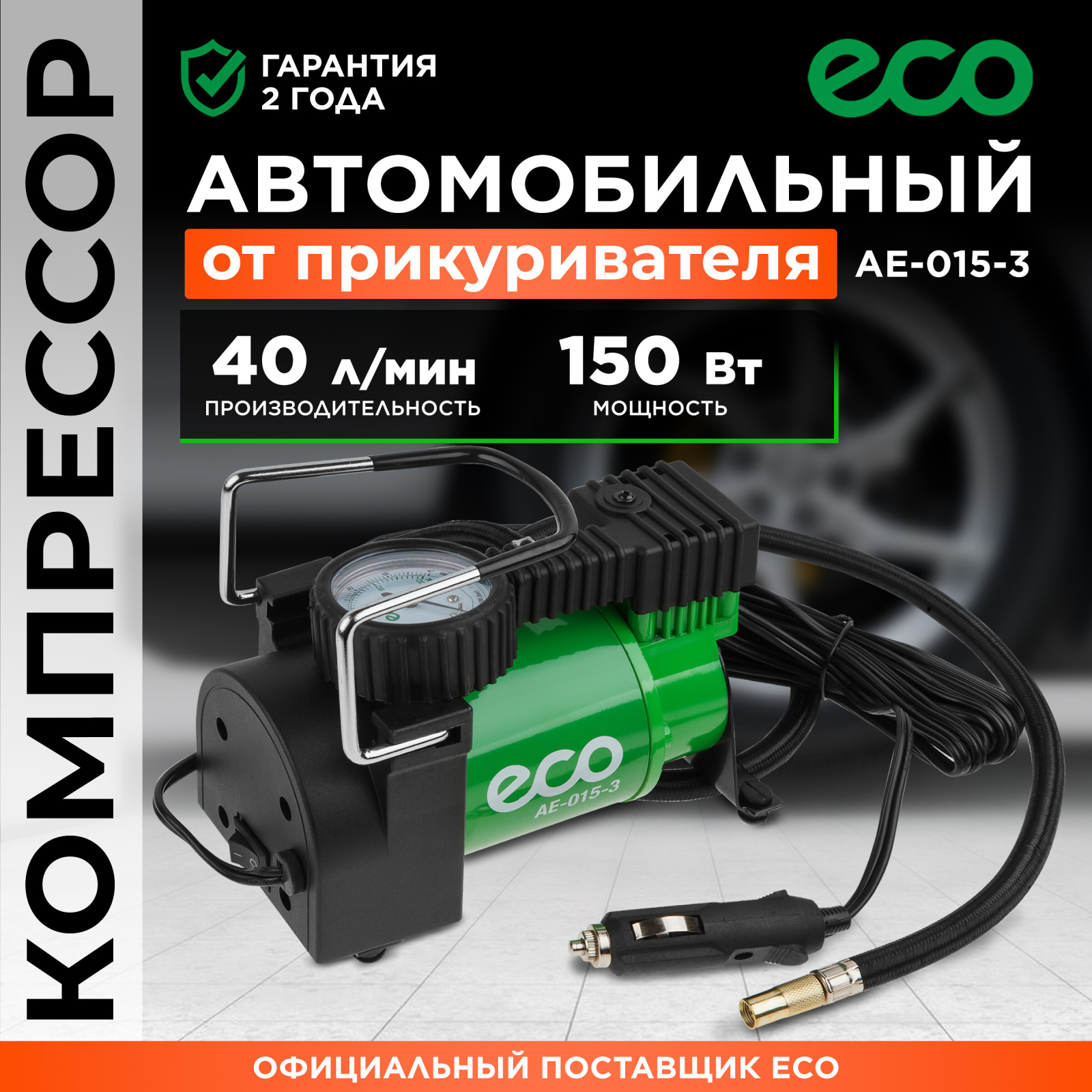 Компрессор автомобильный ECO AE-015-3