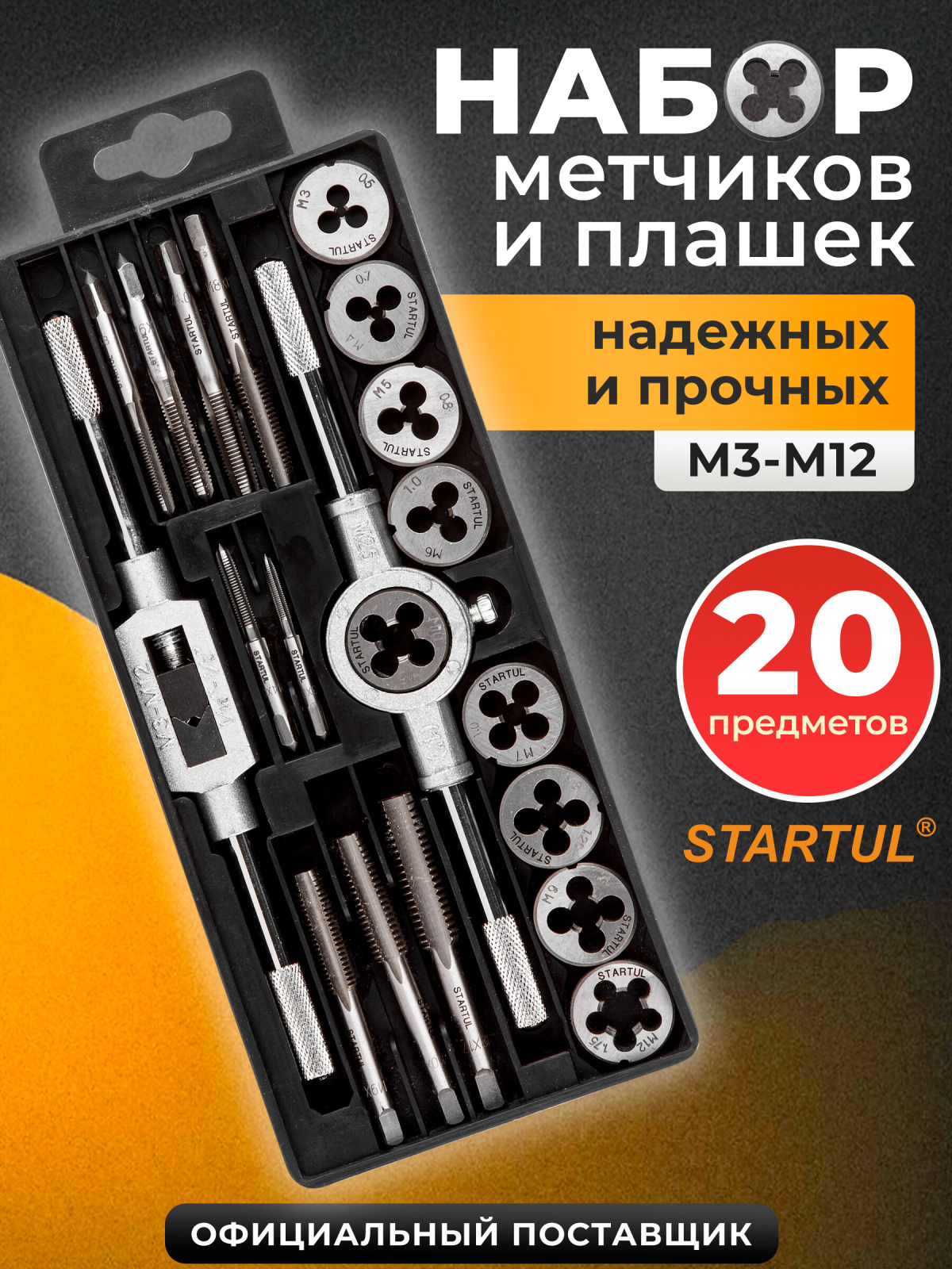 Набор метчиков и плашек STARTUL Master 20 предметов (ST9301)