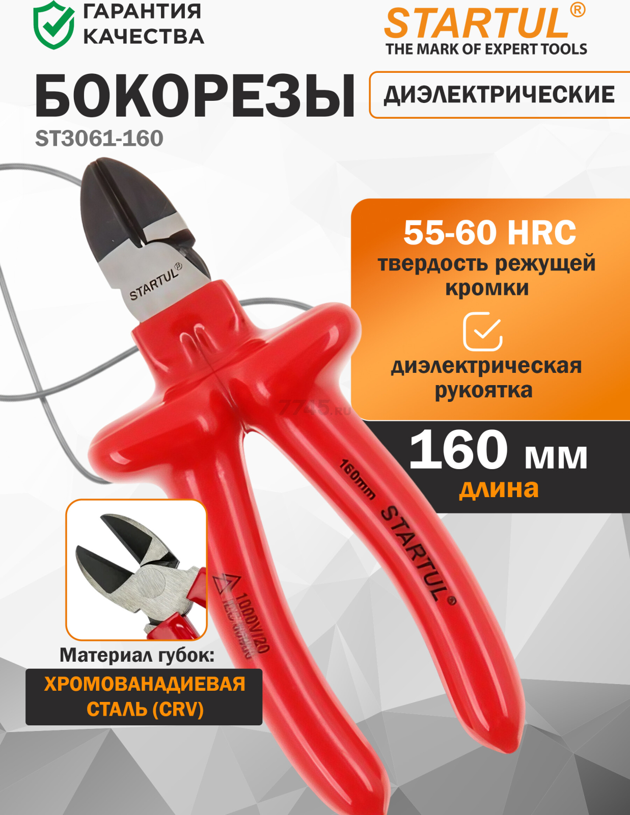 Бокорезы диэлектрические 160 мм STARTUL Profi (ST3061-160)