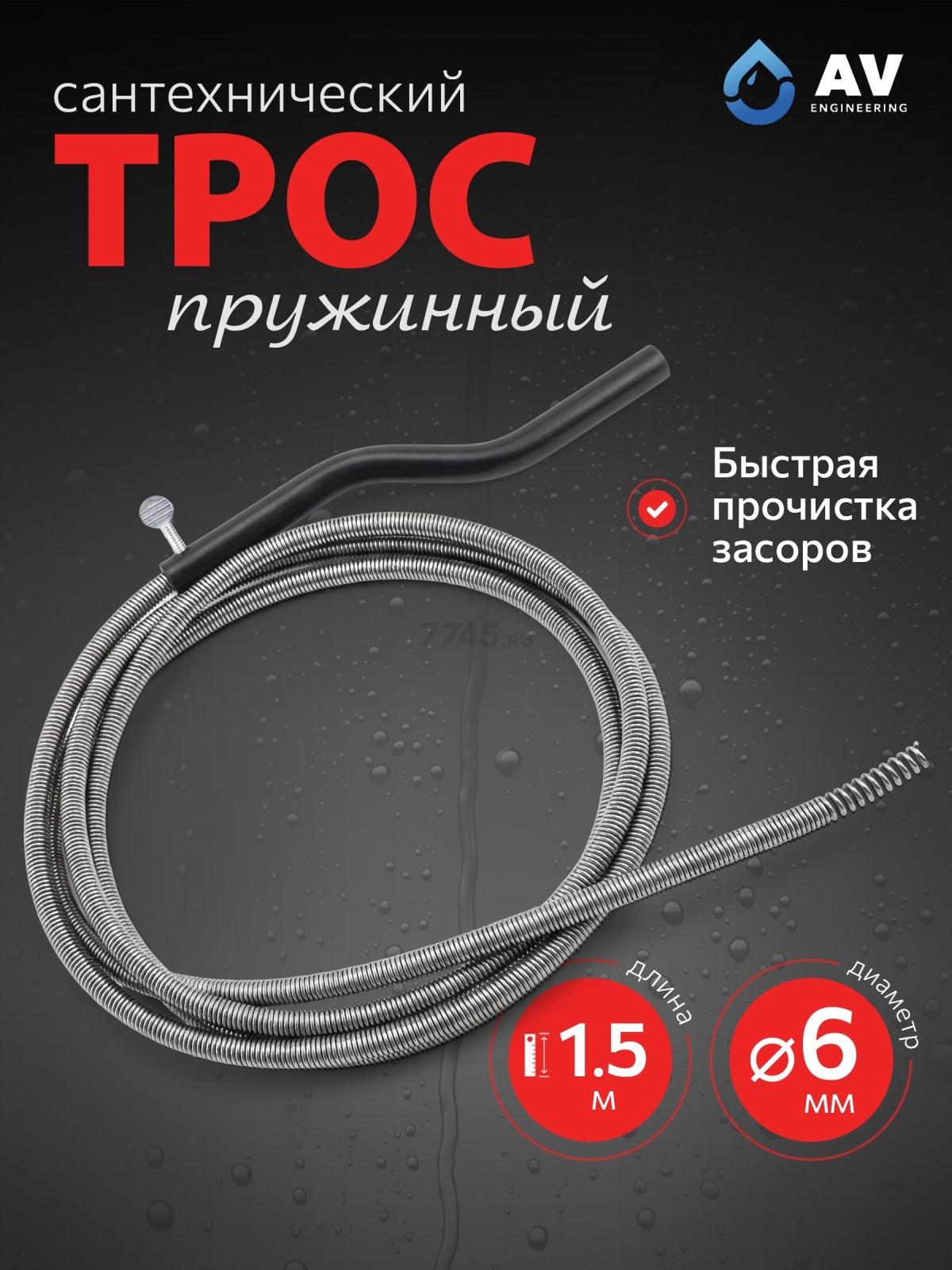 Трос сантехнический пружинный диаметр 6 мм длина 1,5 м AV ENGINEERING AVE341 (AVE34106015)