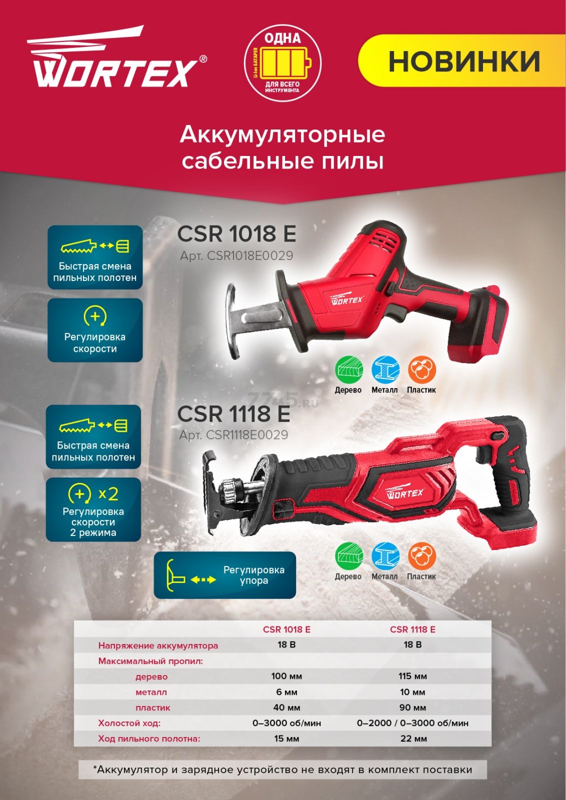 Пила сабельная аккумуляторная WORTEX CSR 1018 E XLT SET (0329278) - Фото 15