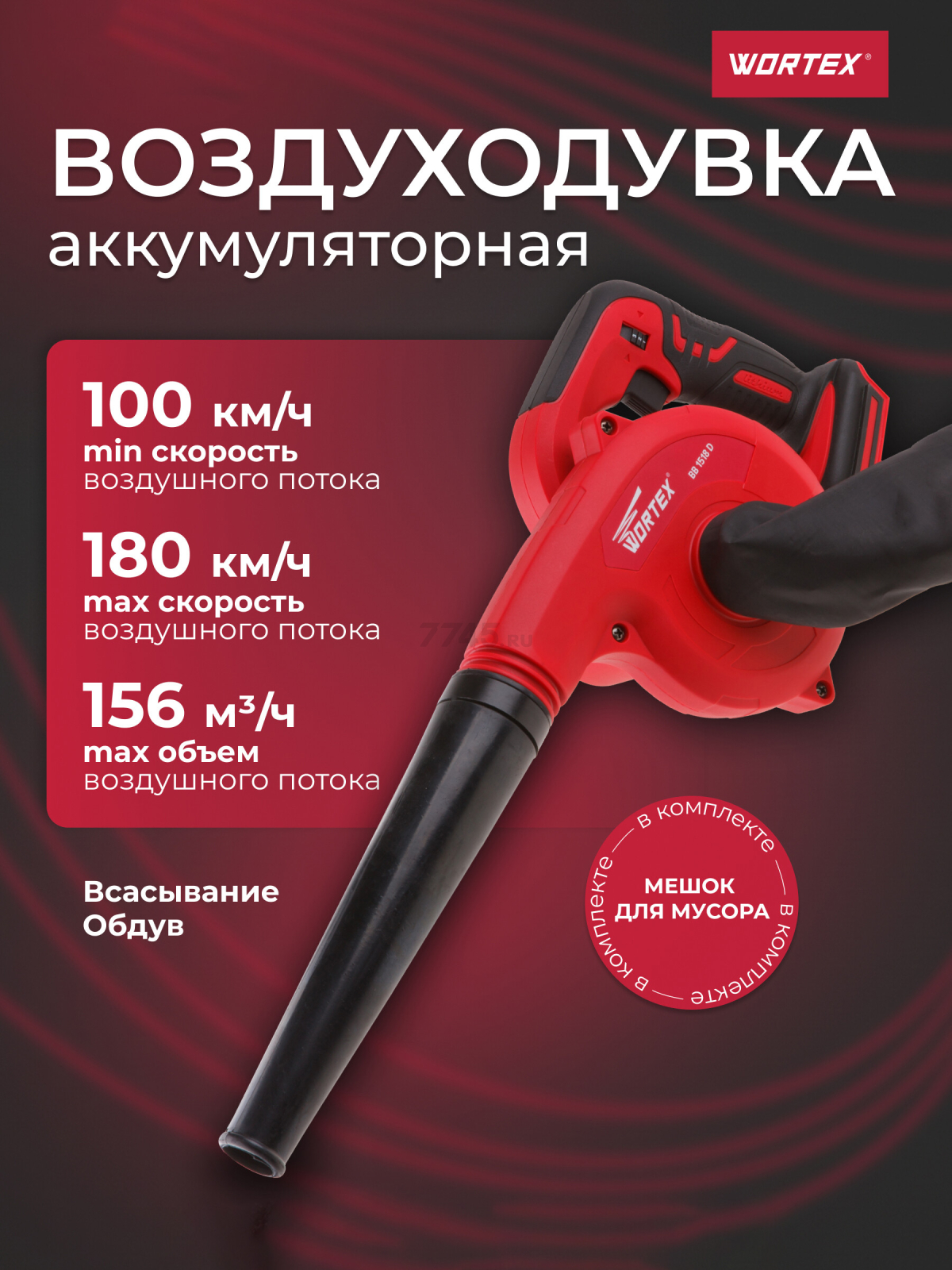 Воздуходувка-пылесос аккумуляторная WORTEX BB 1518 D XLT SOLO (BB1518D00029)
