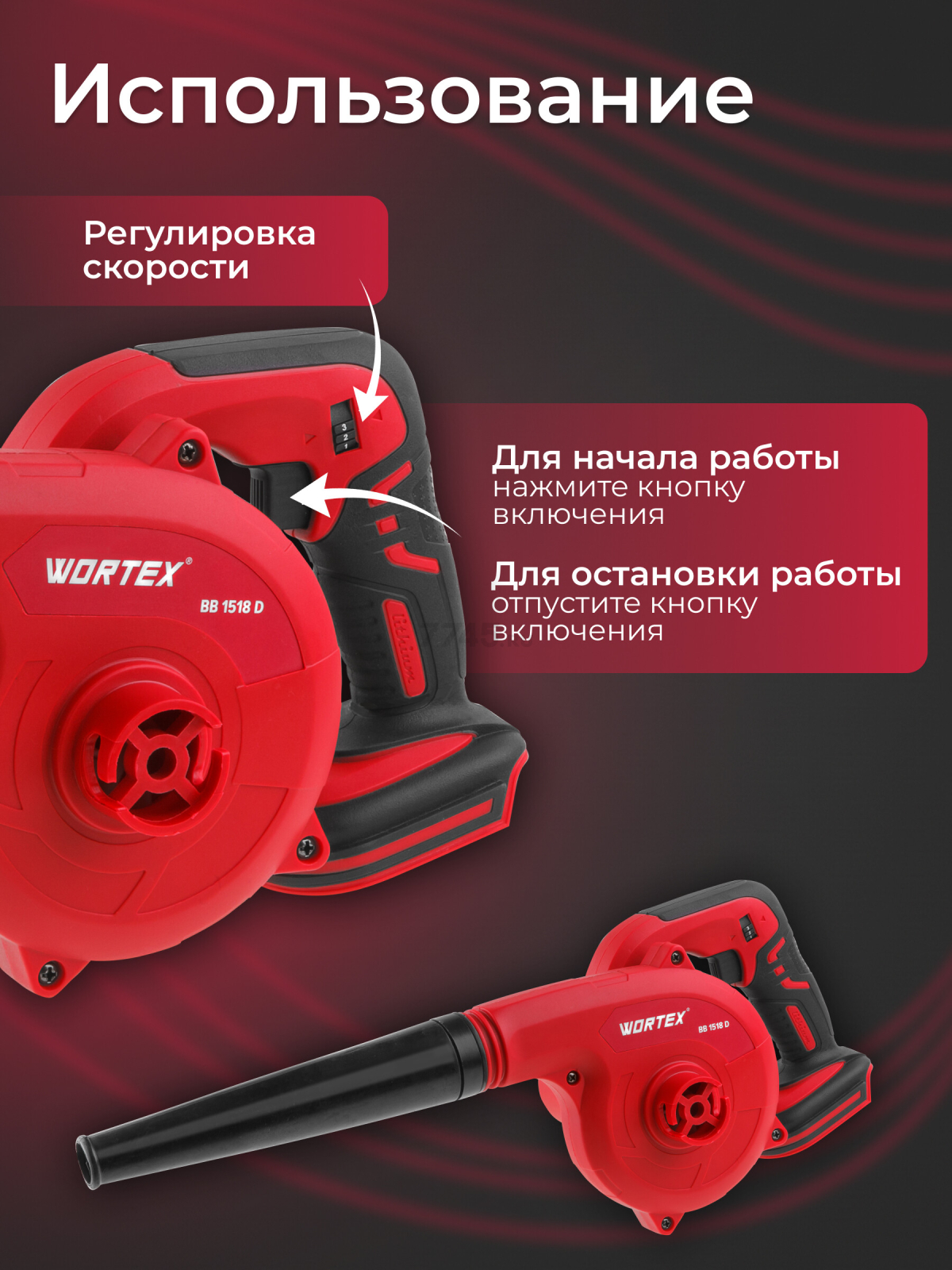 Воздуходувка-пылесос аккумуляторная WORTEX BB 1518 D XLT SOLO (BB1518D00029) - Фото 2