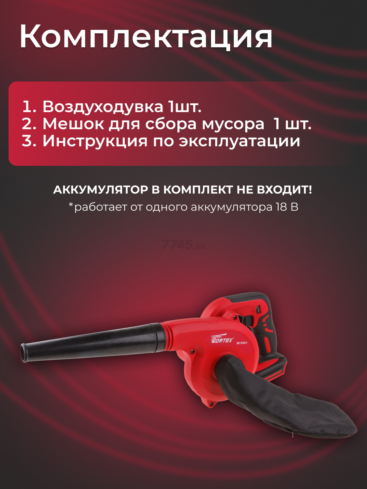 Воздуходувка-пылесос аккумуляторная WORTEX BB 1518 D XLT SOLO (BB1518D00029) - Фото 5