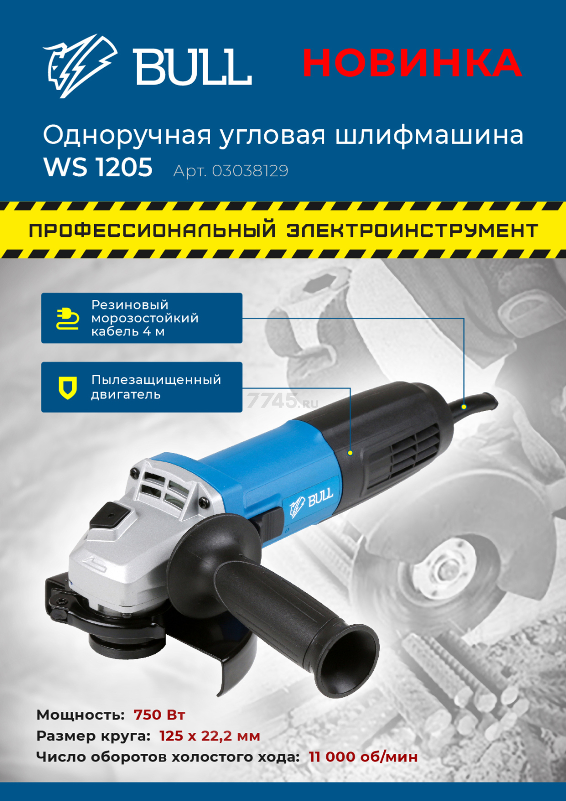 Шлифмашина угловая (болгарка) BULL WS 1205 (03038129) - Фото 8