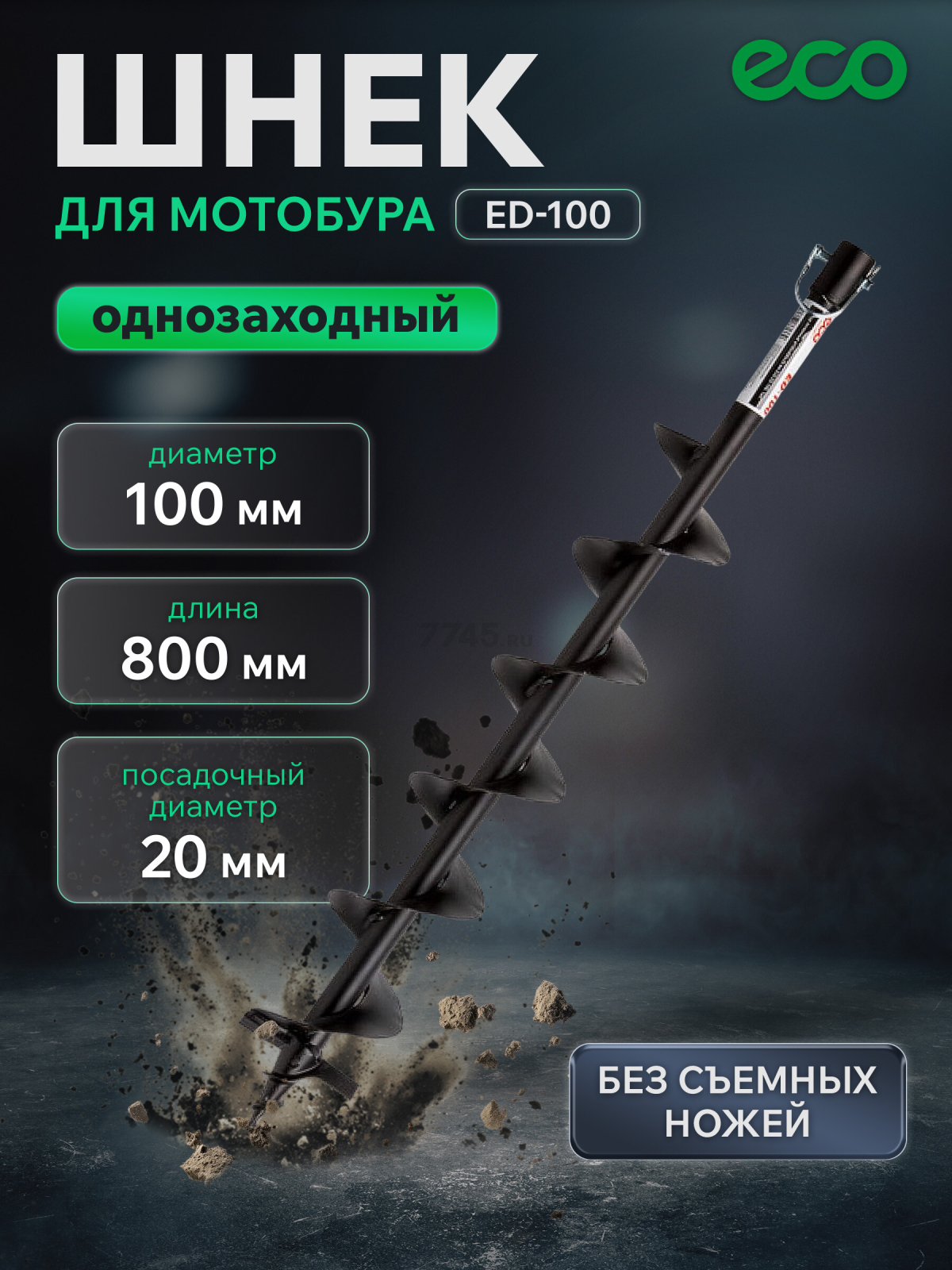 Шнек для мотобура 100х800x20 мм почвенный однозаходный ECO ED-100