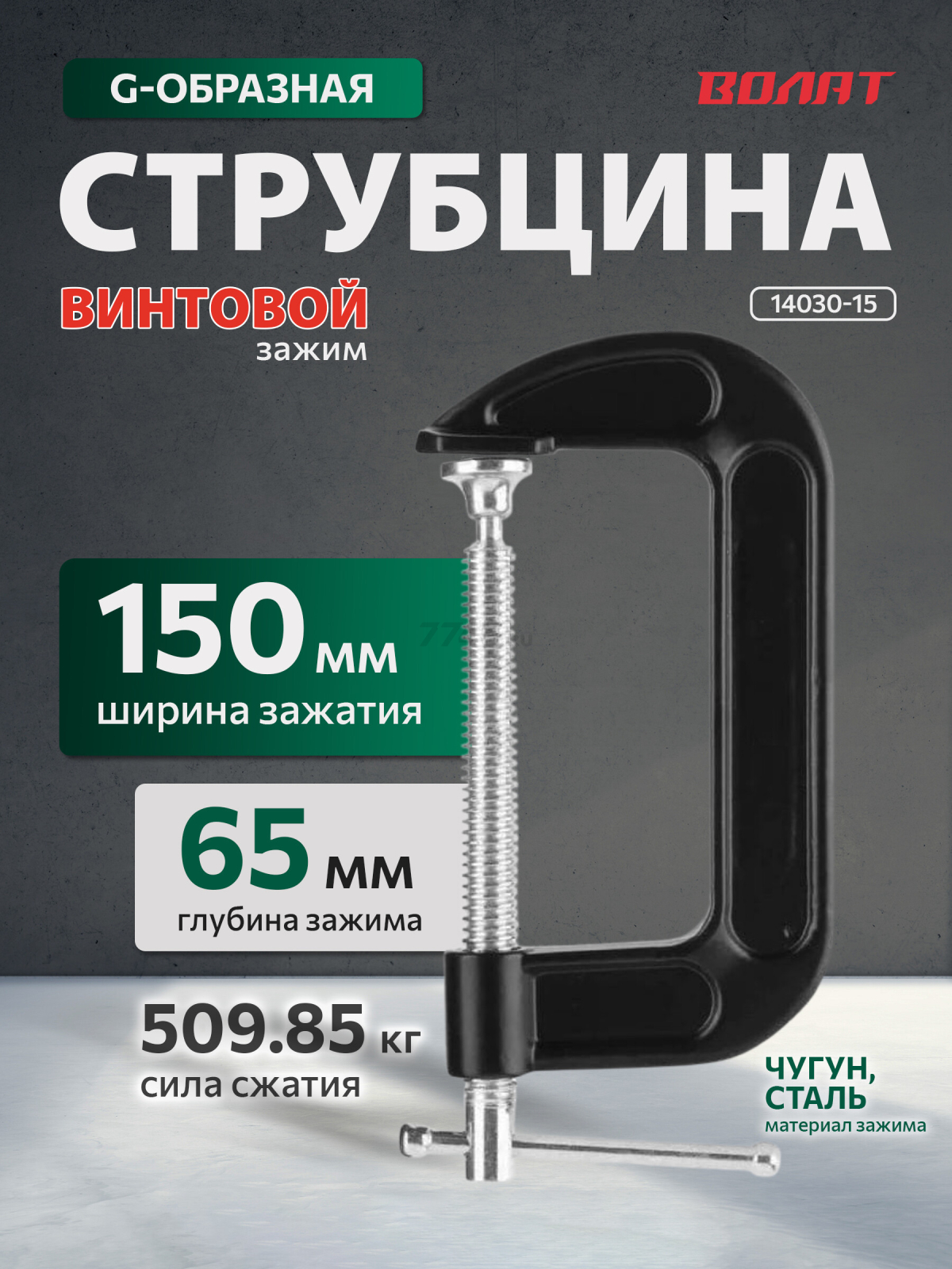 Струбцина G-образная 150 мм ВОЛАТ (14030-15) - Фото 2