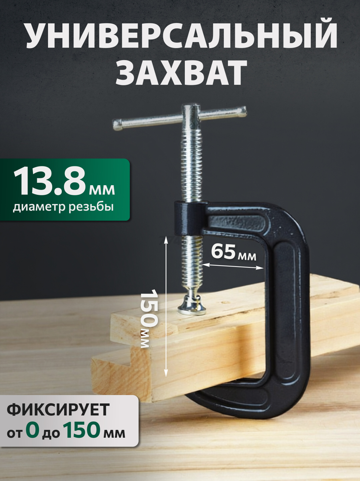 Струбцина G-образная 150 мм ВОЛАТ (14030-15) - Фото 3