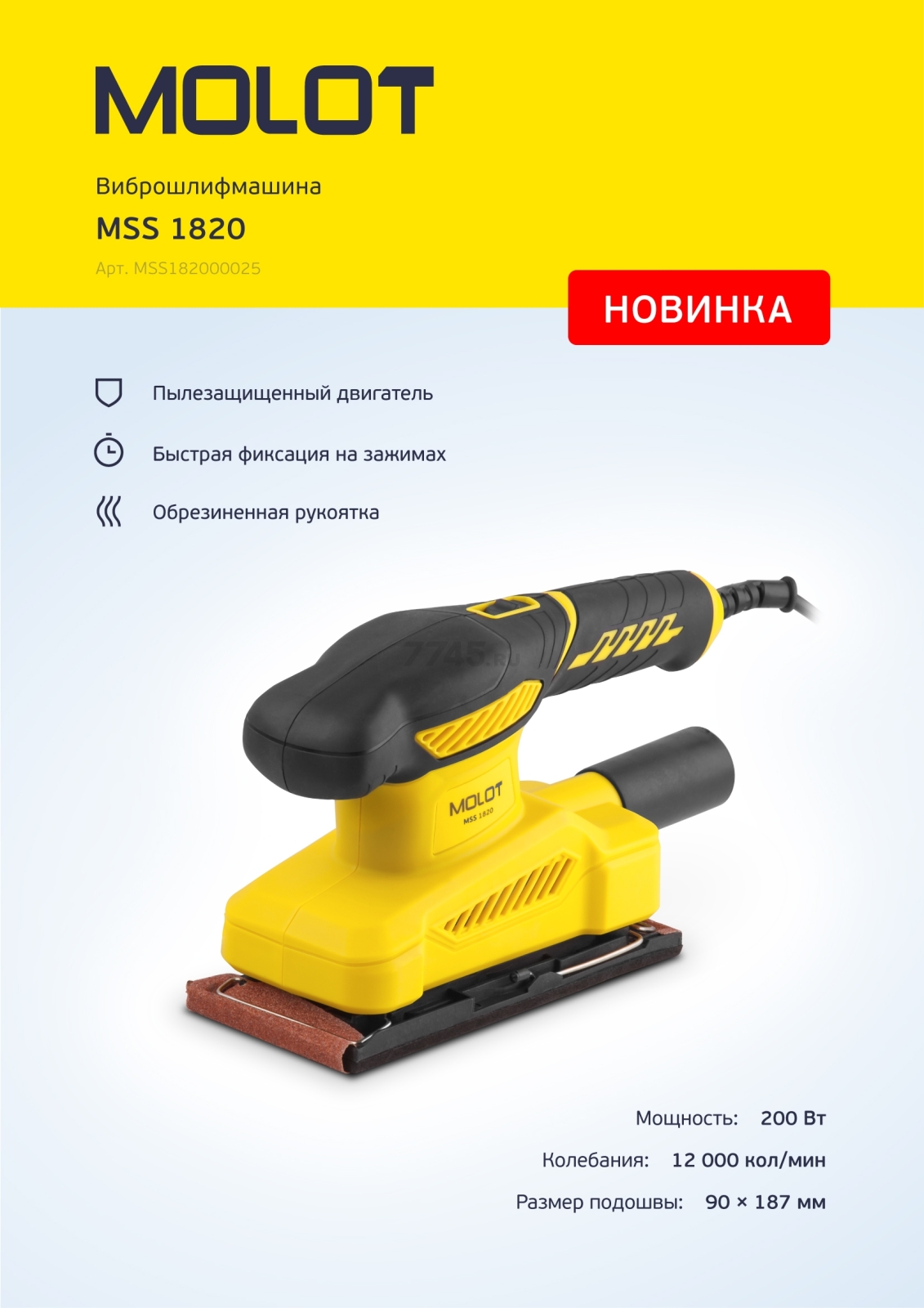 Шлифмашина плоская (виброшлифмашина) MOLOT MSS 1820 (MSS182000025) - Фото 12