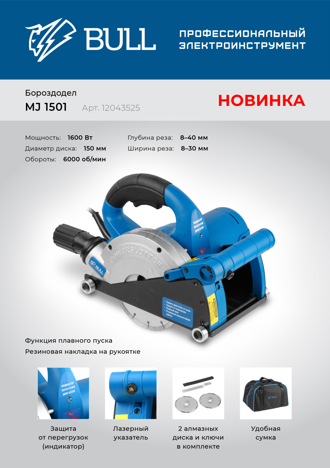 Штроборез BULL MJ 1501 (12043525) - Фото 10