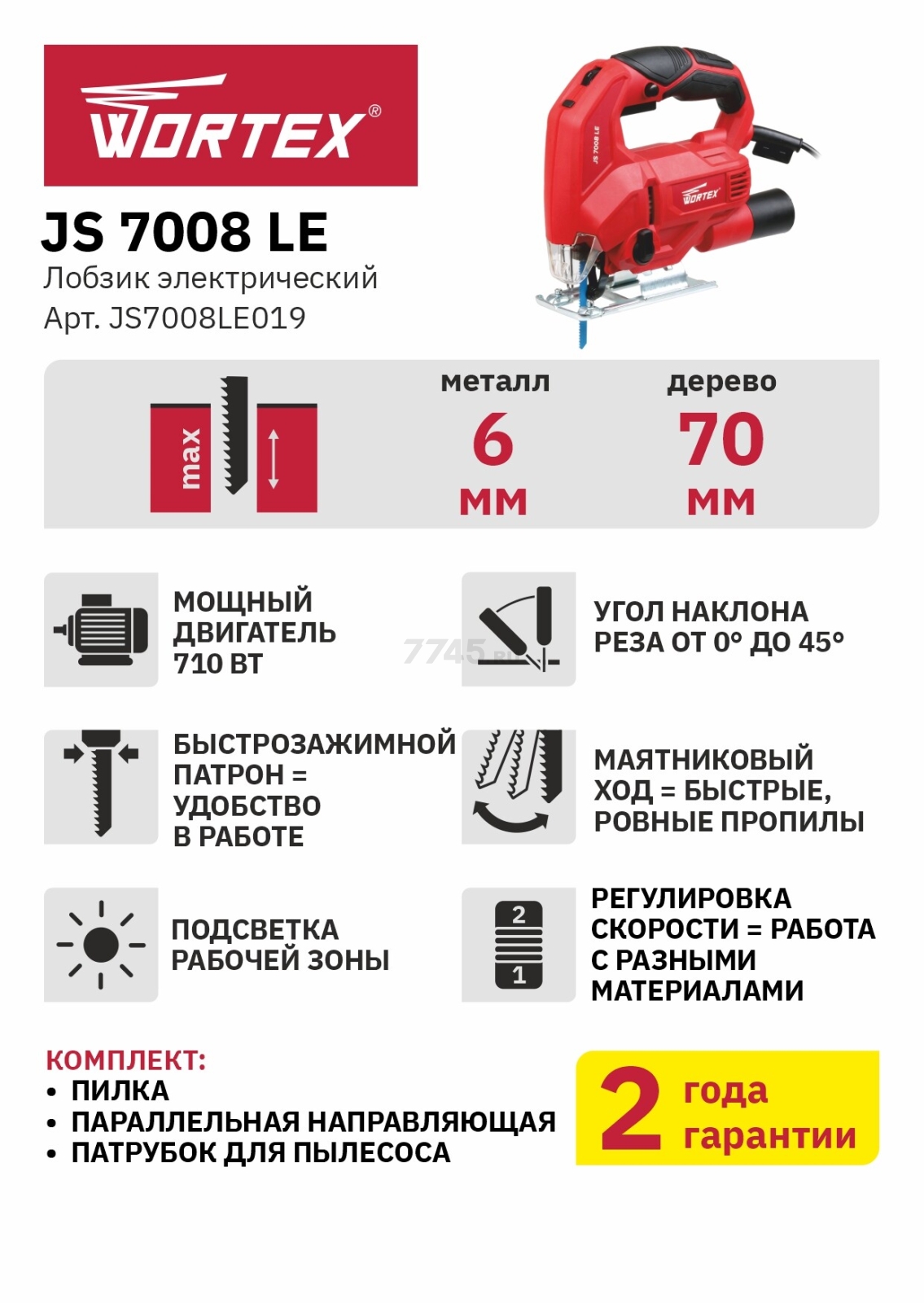Электролобзик WORTEX JS 7008 LE (JS7008LE019) - Фото 2