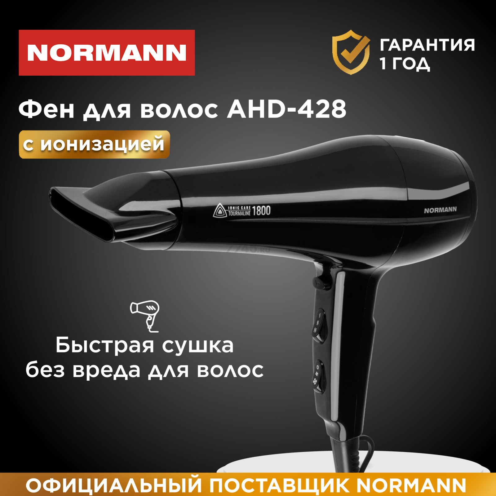 Фен NORMANN AHD-428