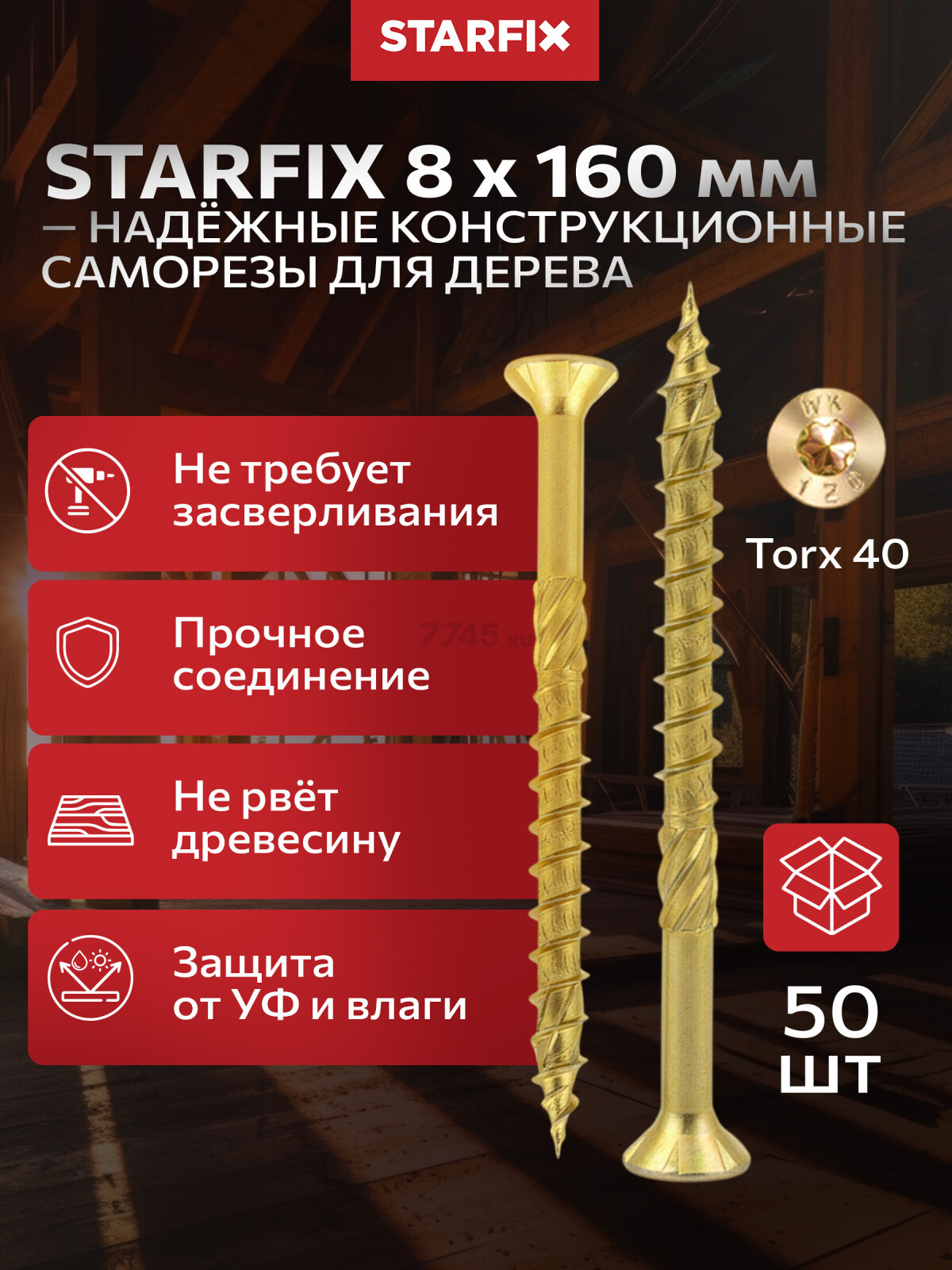 Саморез конструкционный 8х160 мм потай желтый цинк STARFIX 50 штук (SMC3-89048-50)