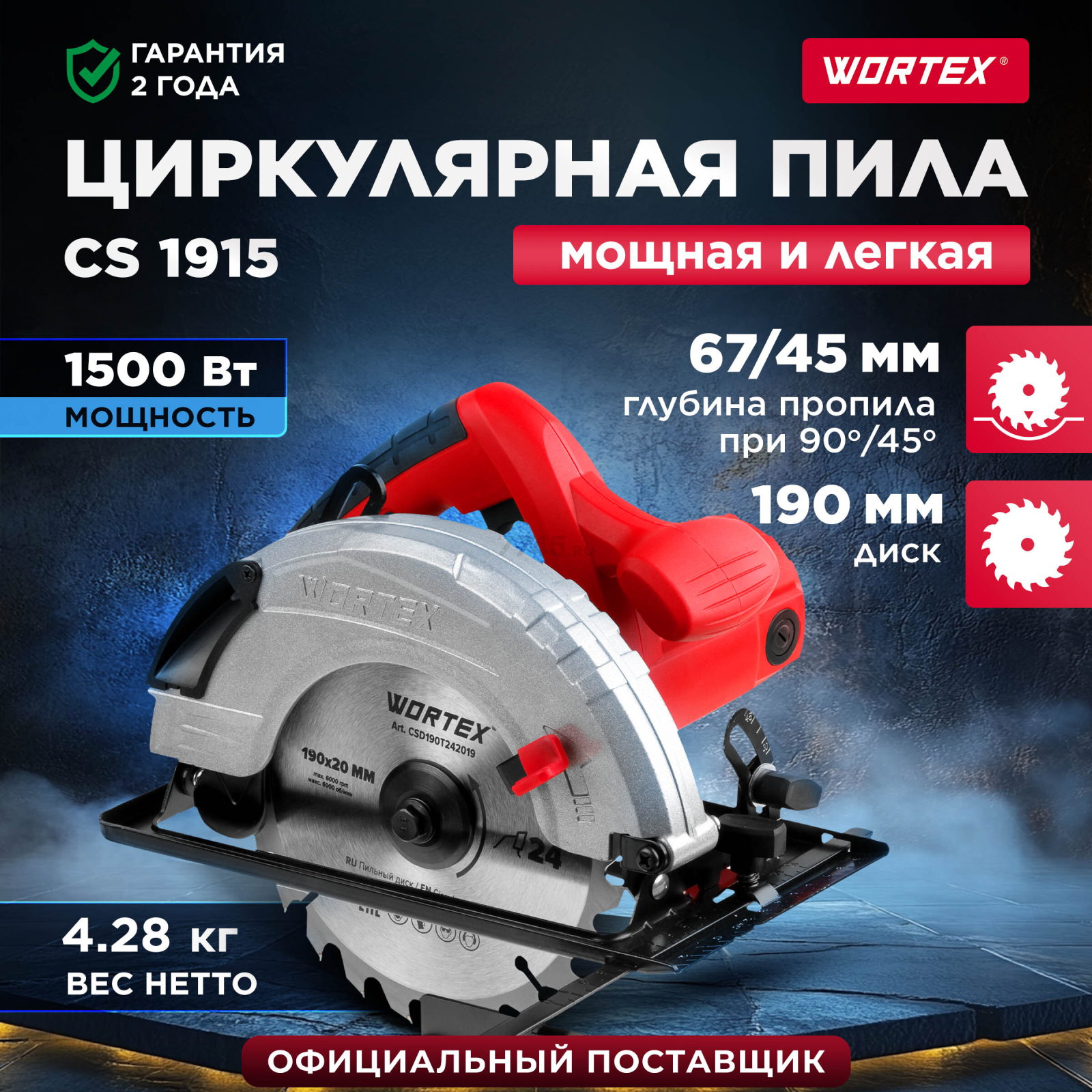 Пила циркулярная WORTEX CS 1915 (CS191500019)