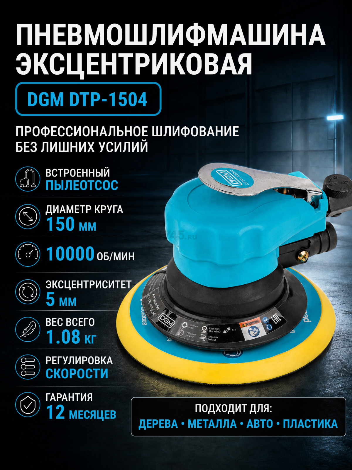 Пневмошлифмашина эксцентриковая DGM DTP-1504 с пылеотсосом