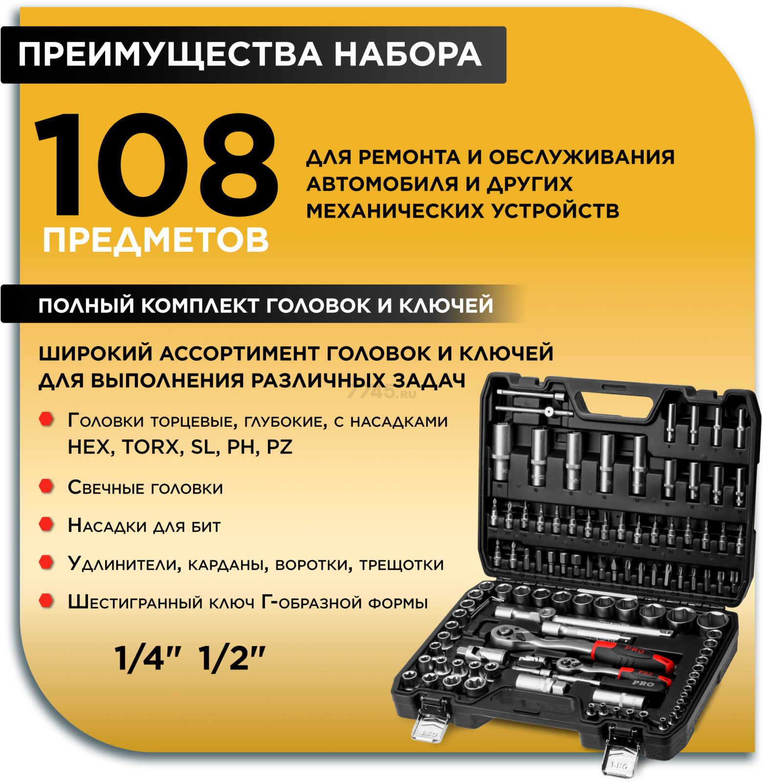 Набор инструментов 1/4", 1/2" 6 граней 108 предметов PRO STARTUL Stuttgart (PRO-108S) - Фото 2