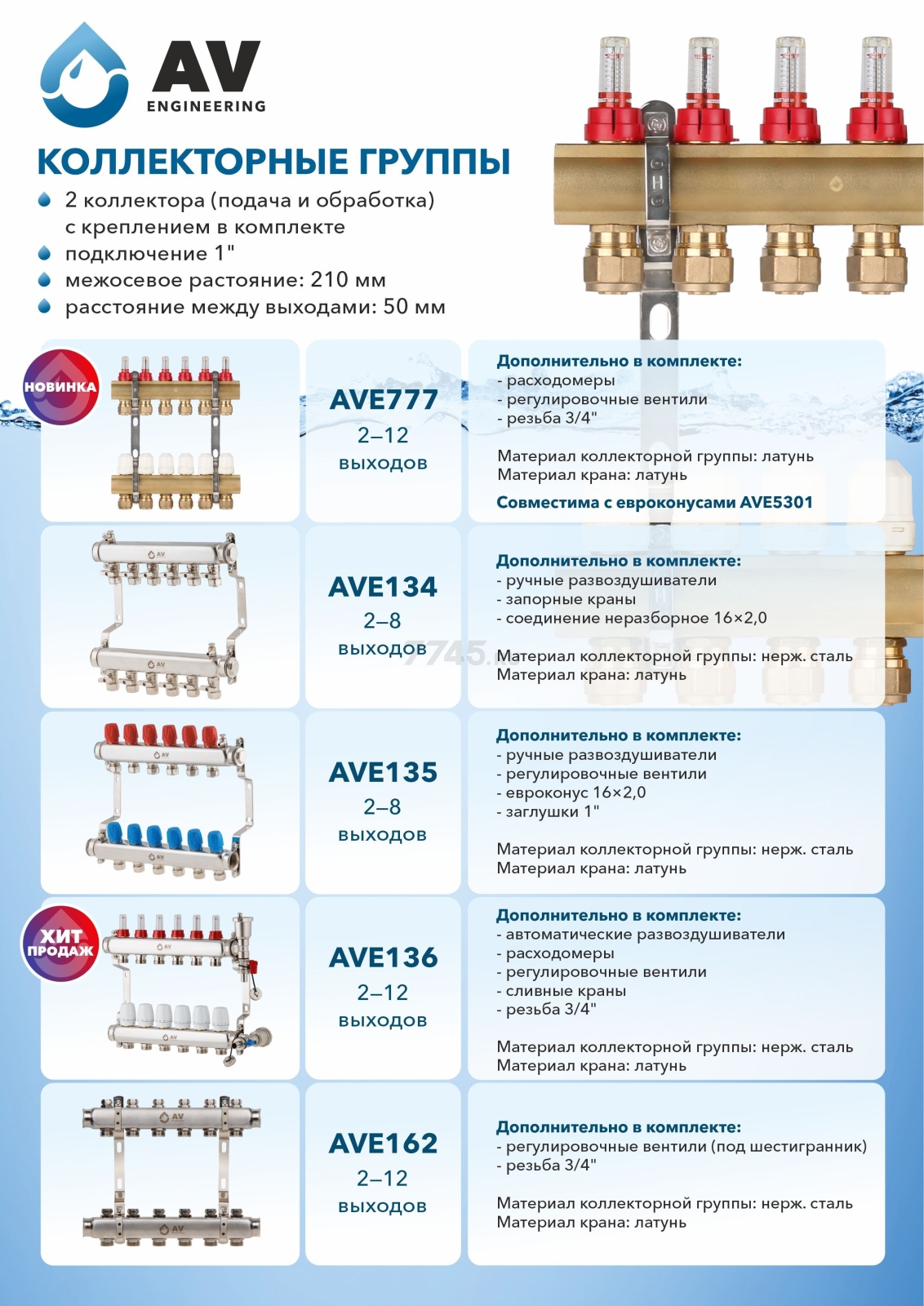 Коллекторная группа AVE777 10 выходов AV ENGIEERING (AVE77700110) - Фото 2