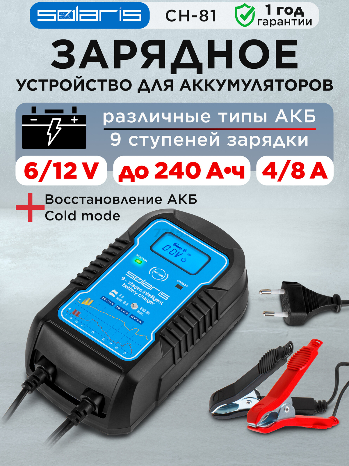 Устройство зарядное SOLARIS CH-81 Digital (CH81D011)