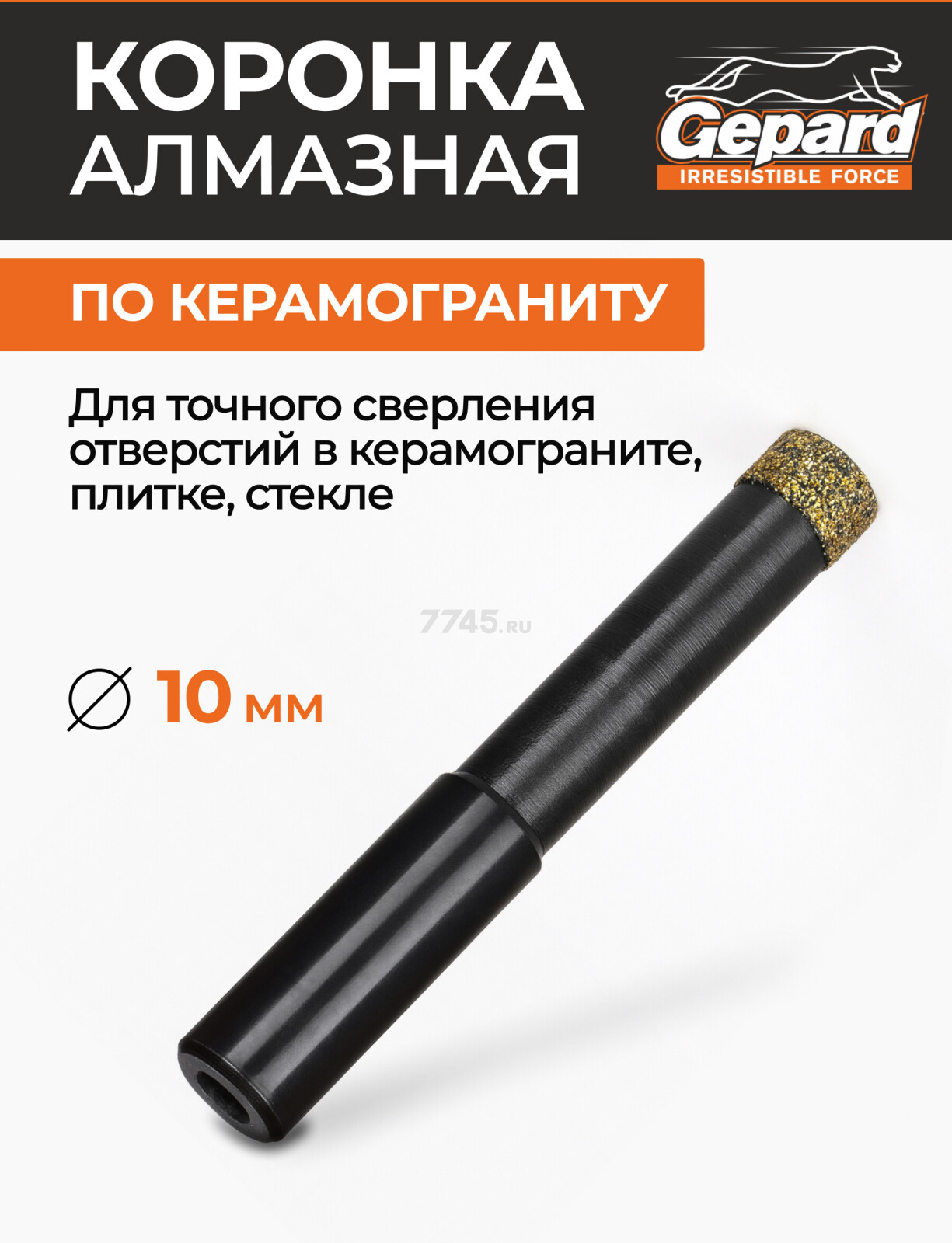 Коронка алмазная d 10 мм GEPARD керамогранит (GP2077-10)