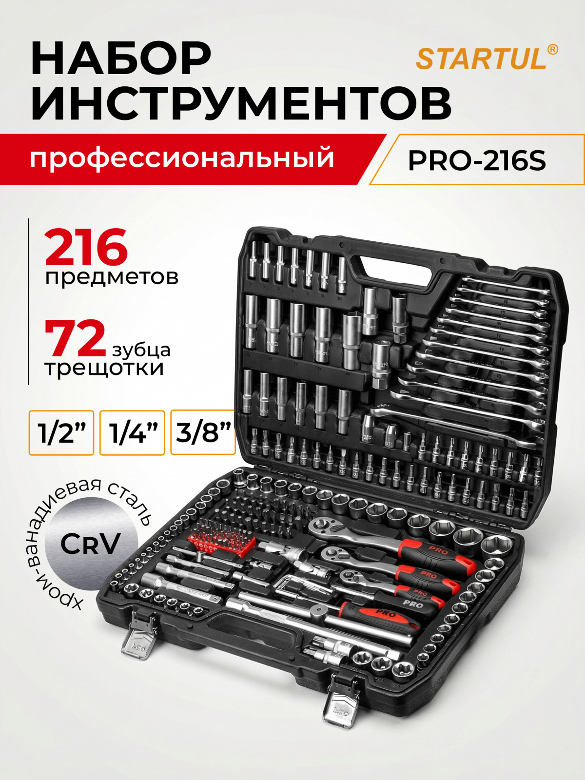 Набор инструментов 1/4", 1/2", 3/8" 6 граней 216 предметов PRO STARTUL Stuttgart (PRO-216S)
