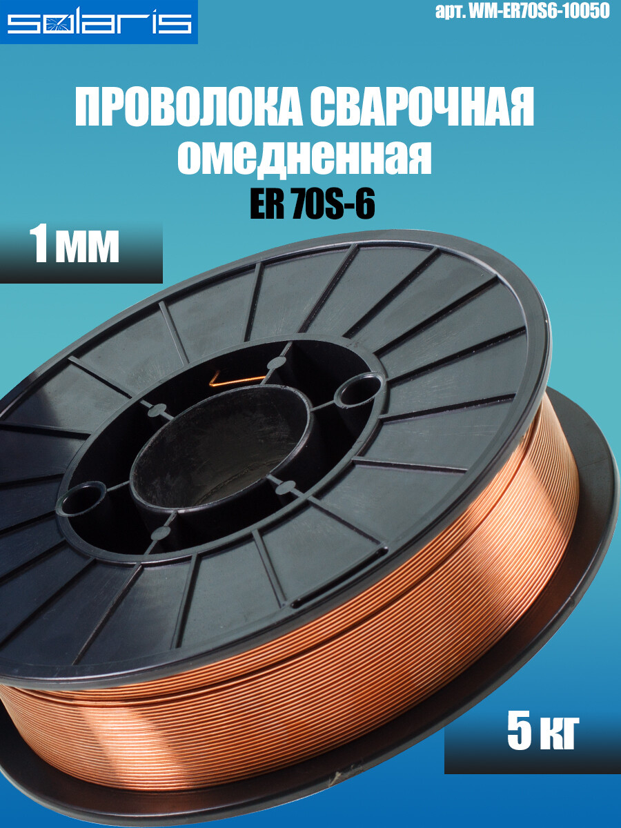 Проволока сварочная 1,0 мм омедненная SOLARIS ER 70S-6 5 кг (WM-ER70S6-10050) - Фото 6