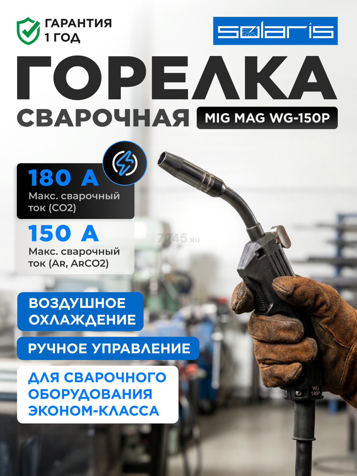 Горелка сварочная MIG MAG SOLARIS WG-150P 2,5 м 180 А (WG-150P)
