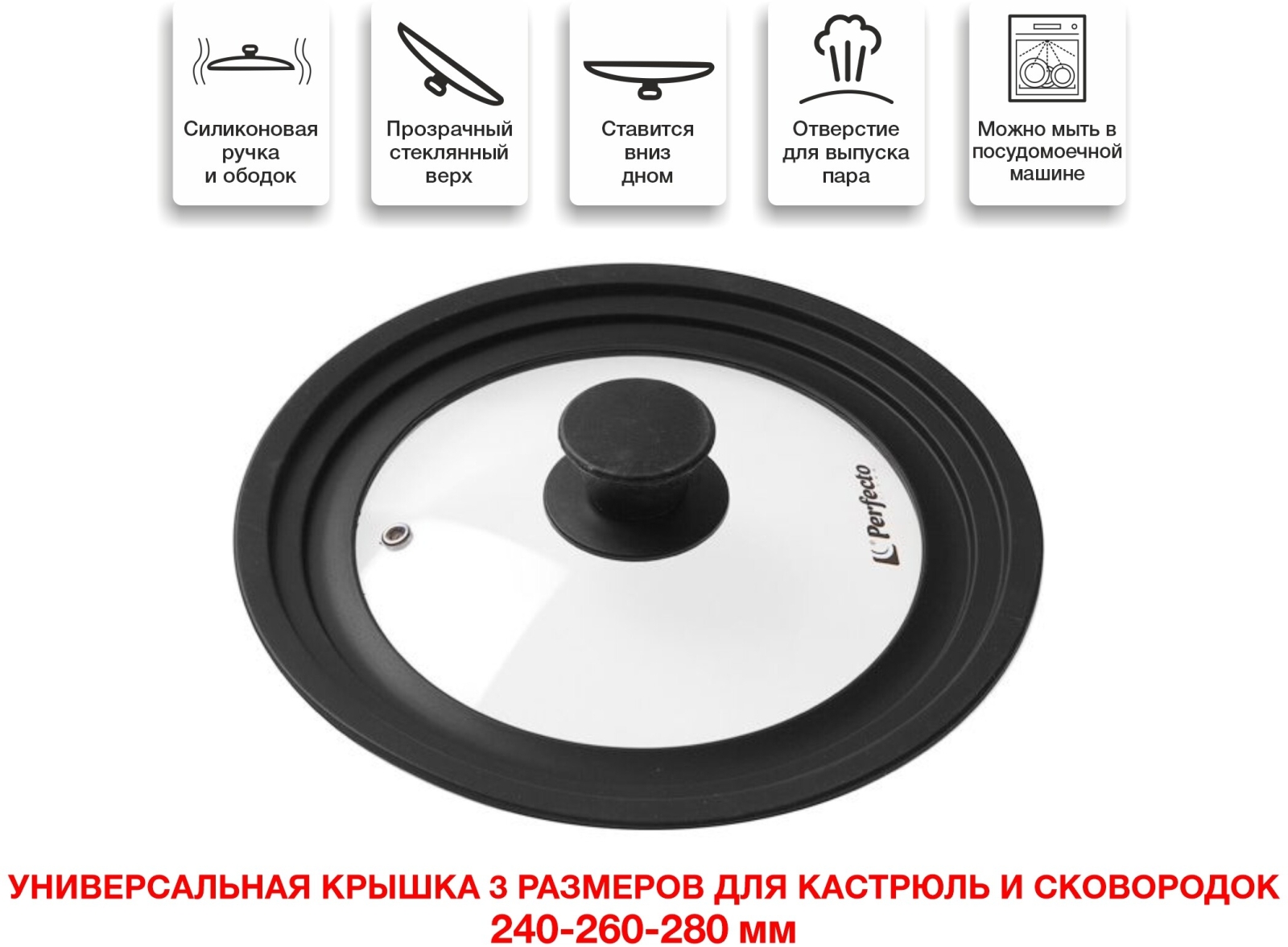 Крышка стеклянная универсальная 24-26-28 см PERFECTO LINEA (25-324320) - Фото 5