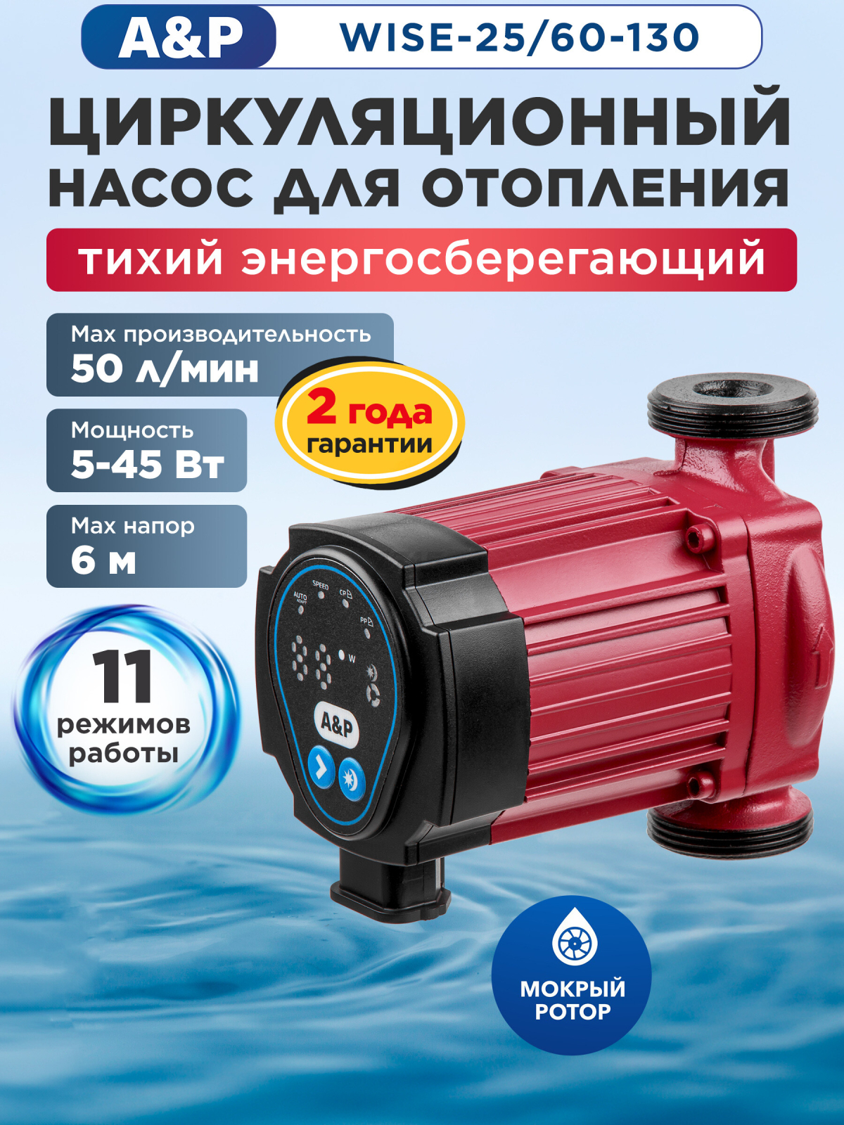 Насос циркуляционный A&P Wise-25/60-130 (AP118W012)