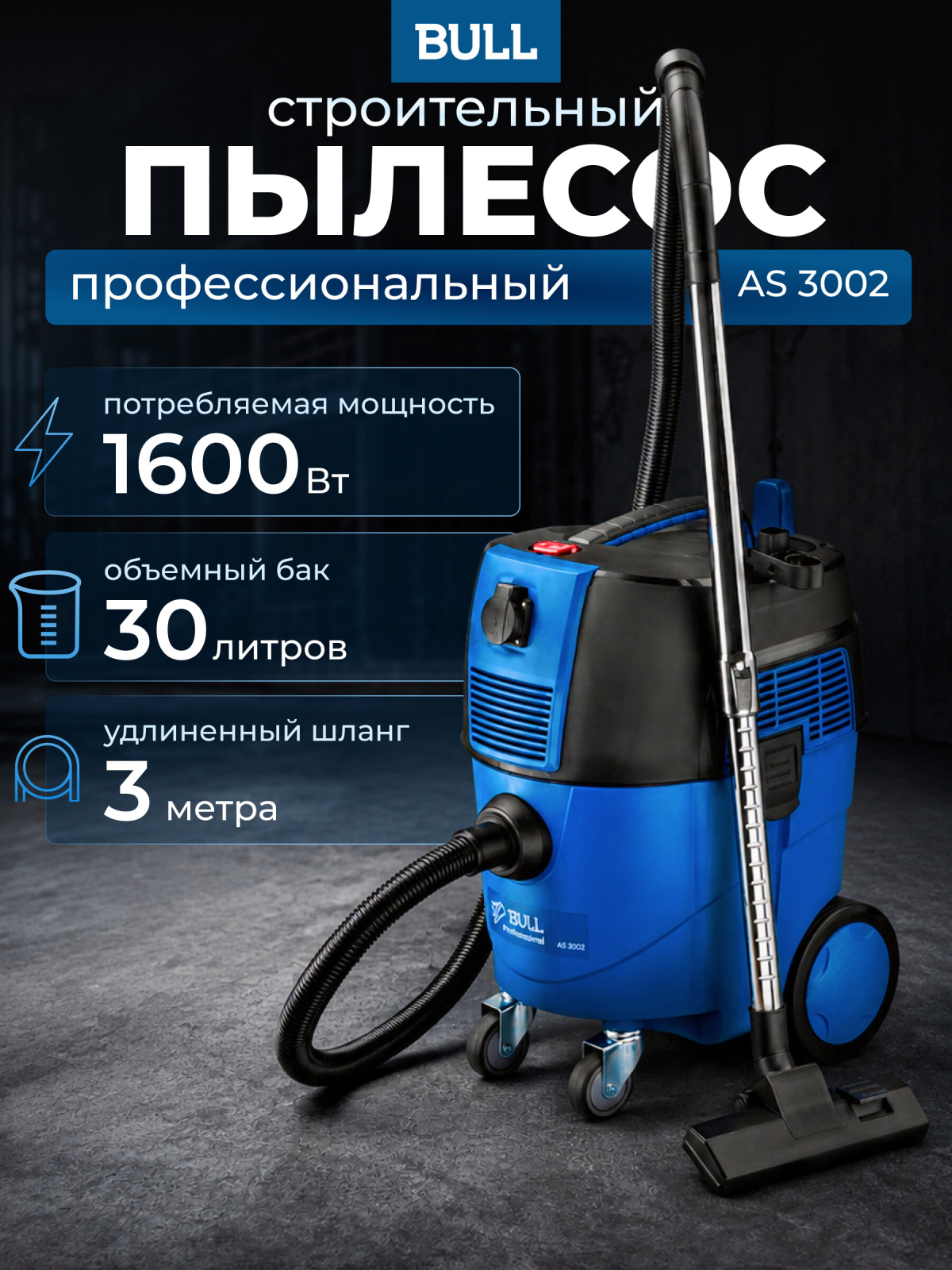 Пылесос строительный BULL AS 3002 (0329189)