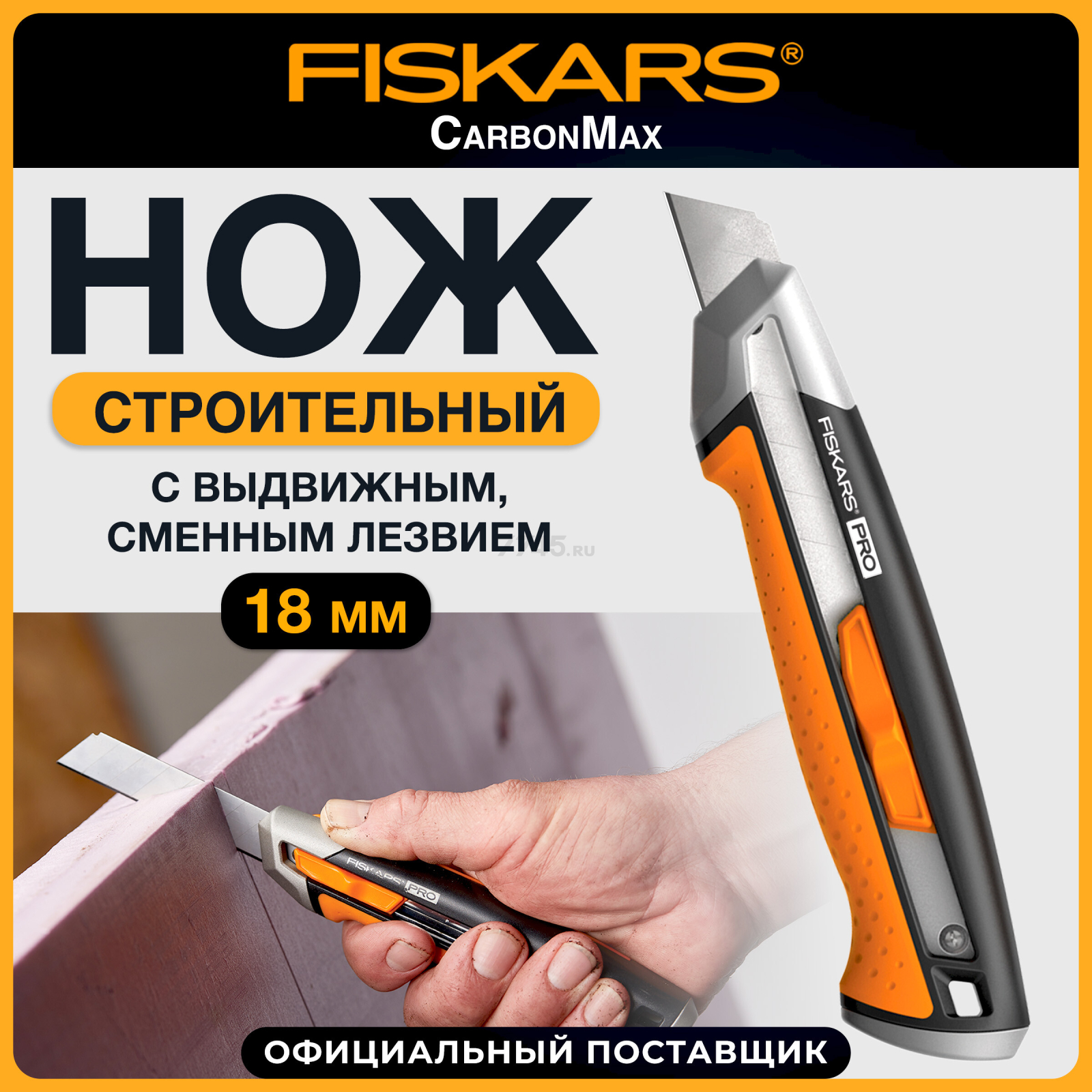 Нож строительный выдвижной FISKARS CarbonMax (1027227)