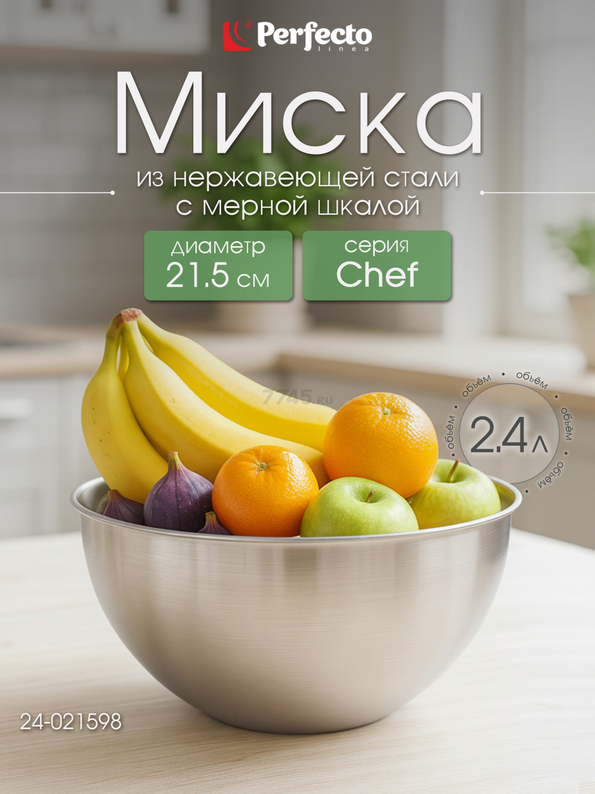 Миска из нержавеющей стали 21,5 см PERFECTO LINEA Chef с мерной шкалой (24-021598)