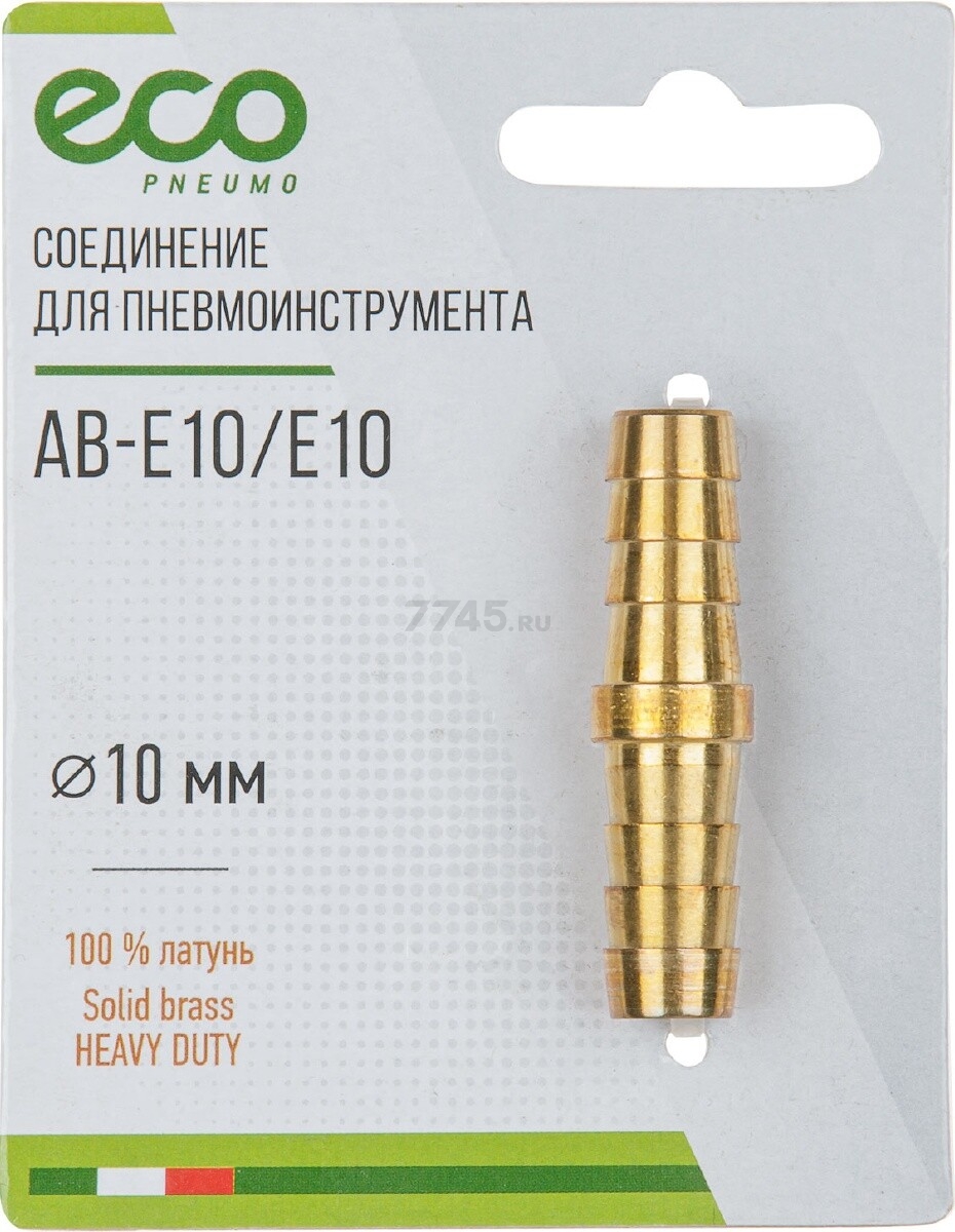 Штуцер елочка 10 мм ECO латунь (AB-E10/E10) - Фото 3