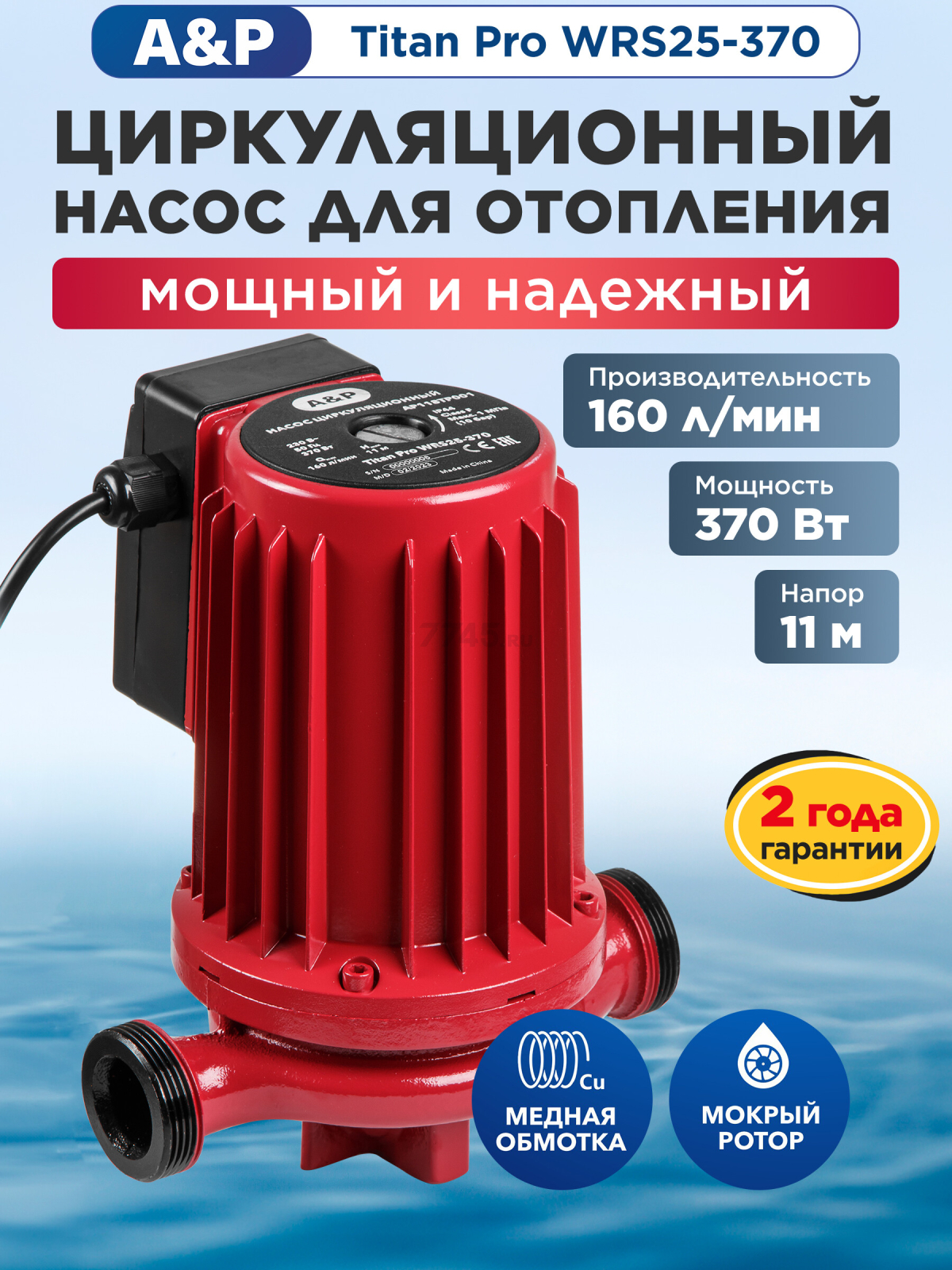 Насос циркуляционный A&P Titan Pro WRS25-370 (AP118TP001)