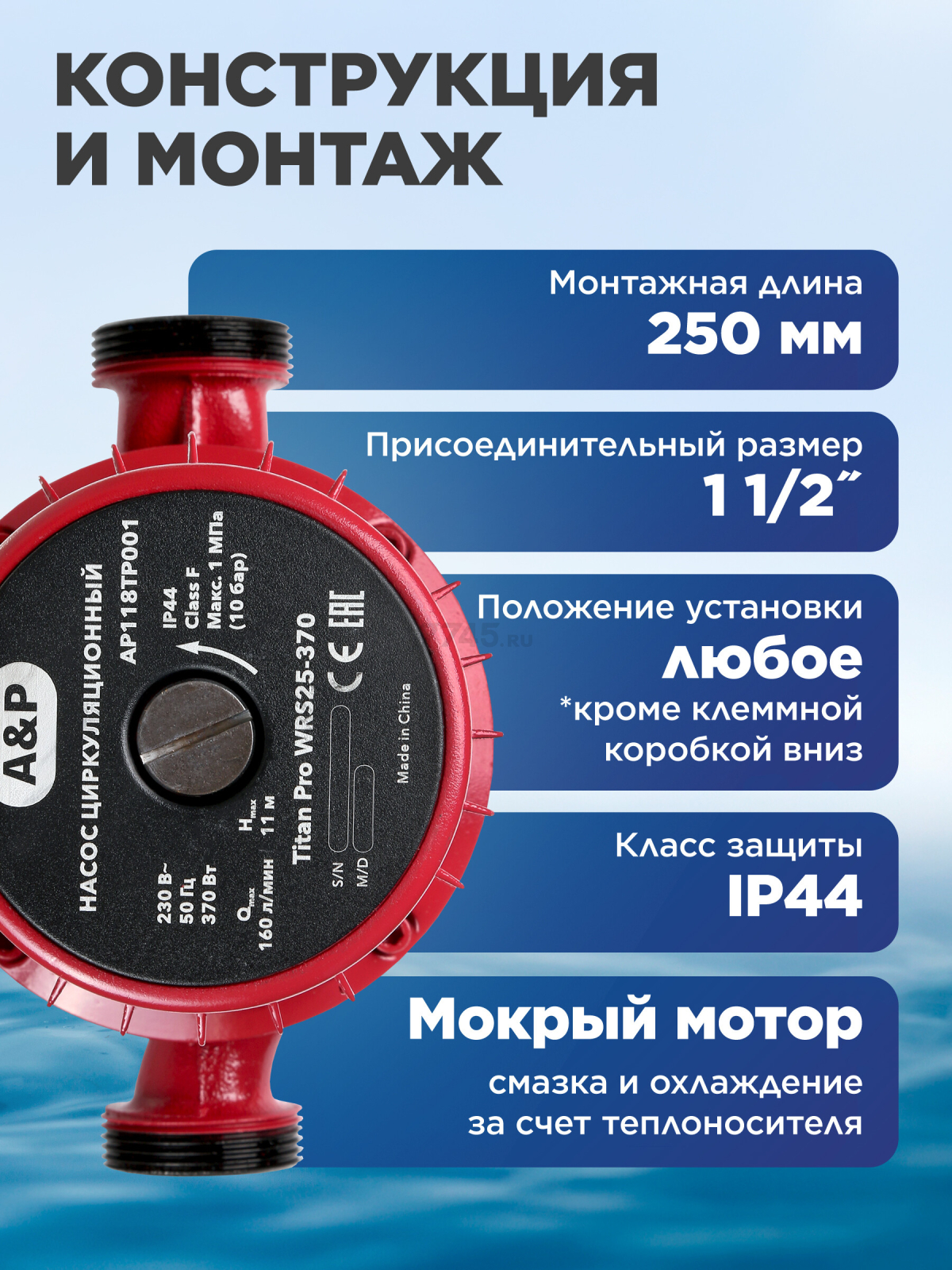 Насос циркуляционный A&P Titan Pro WRS25-370 (AP118TP001) - Фото 5
