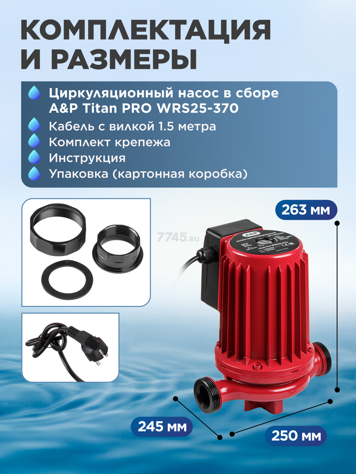 Насос циркуляционный A&P Titan Pro WRS25-370 (AP118TP001) - Фото 7