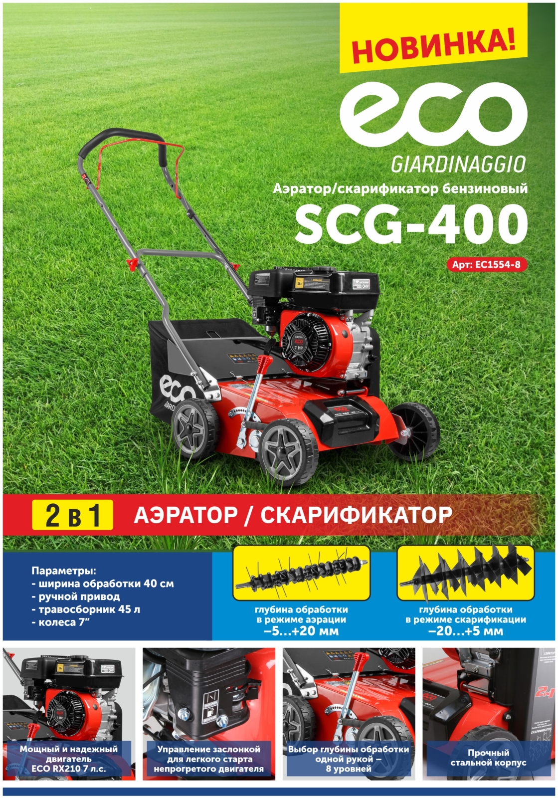 Аэратор-скарификатор для газона бензиновый ECO SCG-400 (EC1554-8) - Фото 9