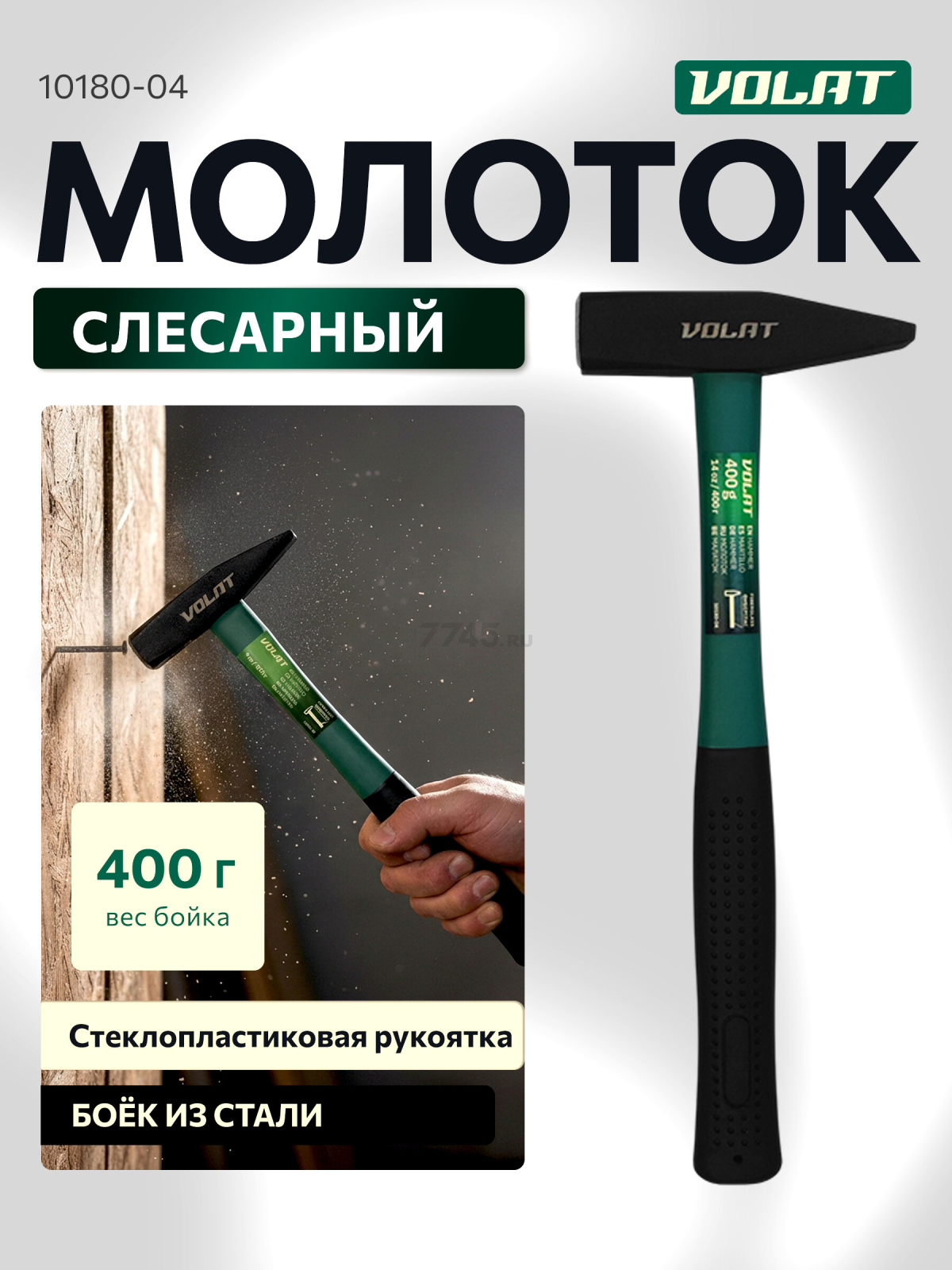Молоток слесарный 0,4 кг ВОЛАТ (10180-04)