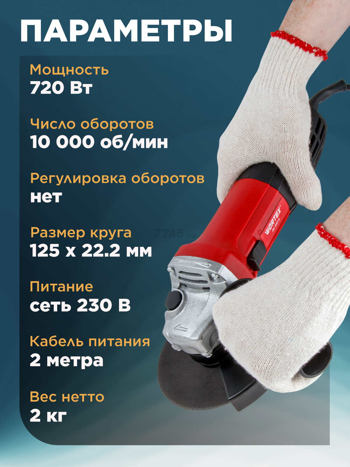 Шлифмашина угловая (болгарка) WORTEX AG 1207-5 (0333292) - Фото 2