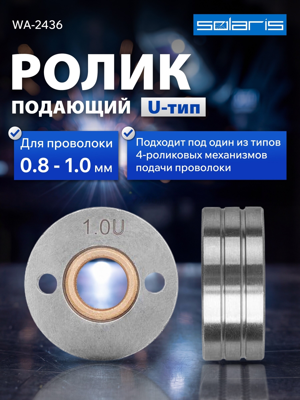 Ролик подающий для проволоки SOLARIS 0,8-1,0 мм U-тип (WA-2436)
