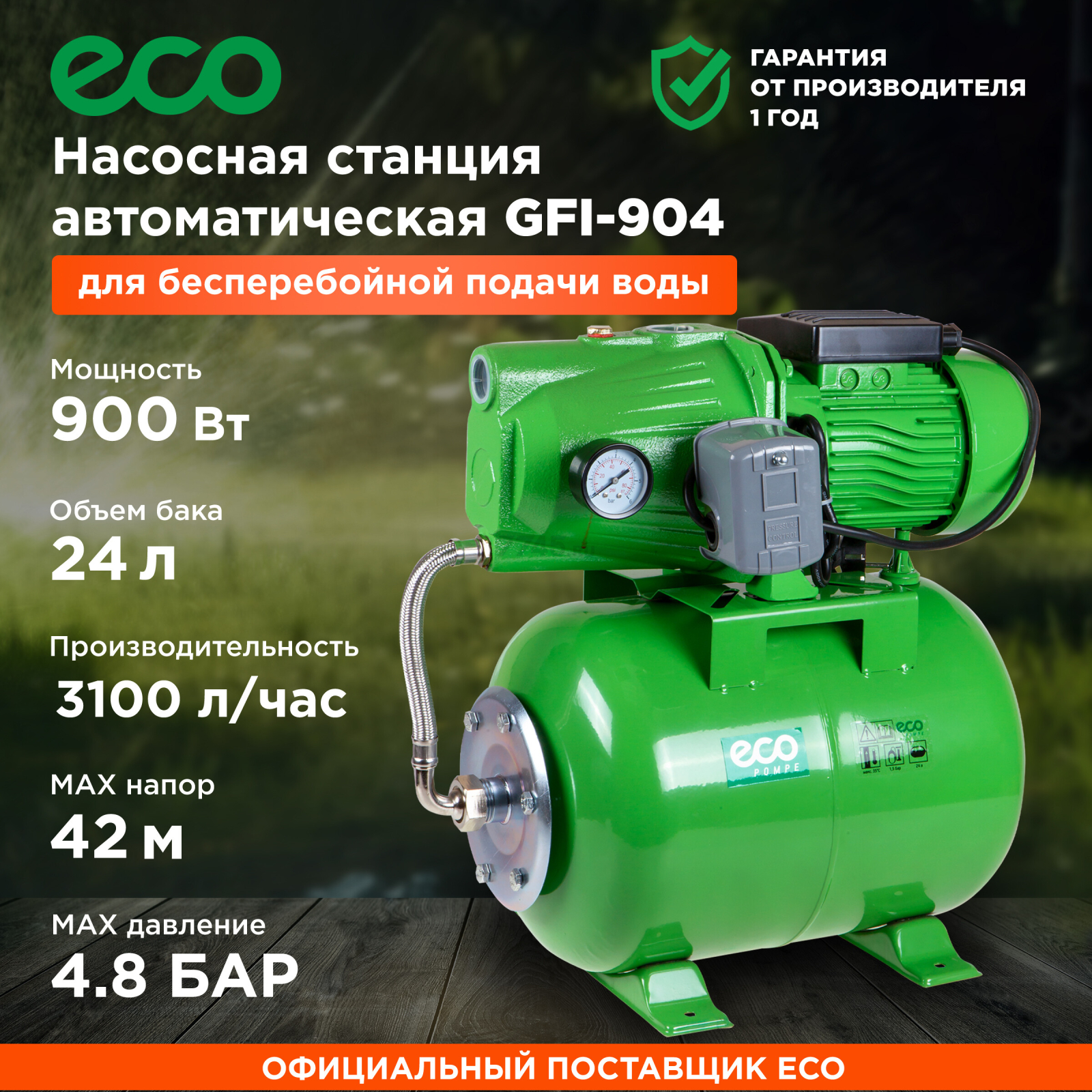 Насосная станция ECO GFI-904