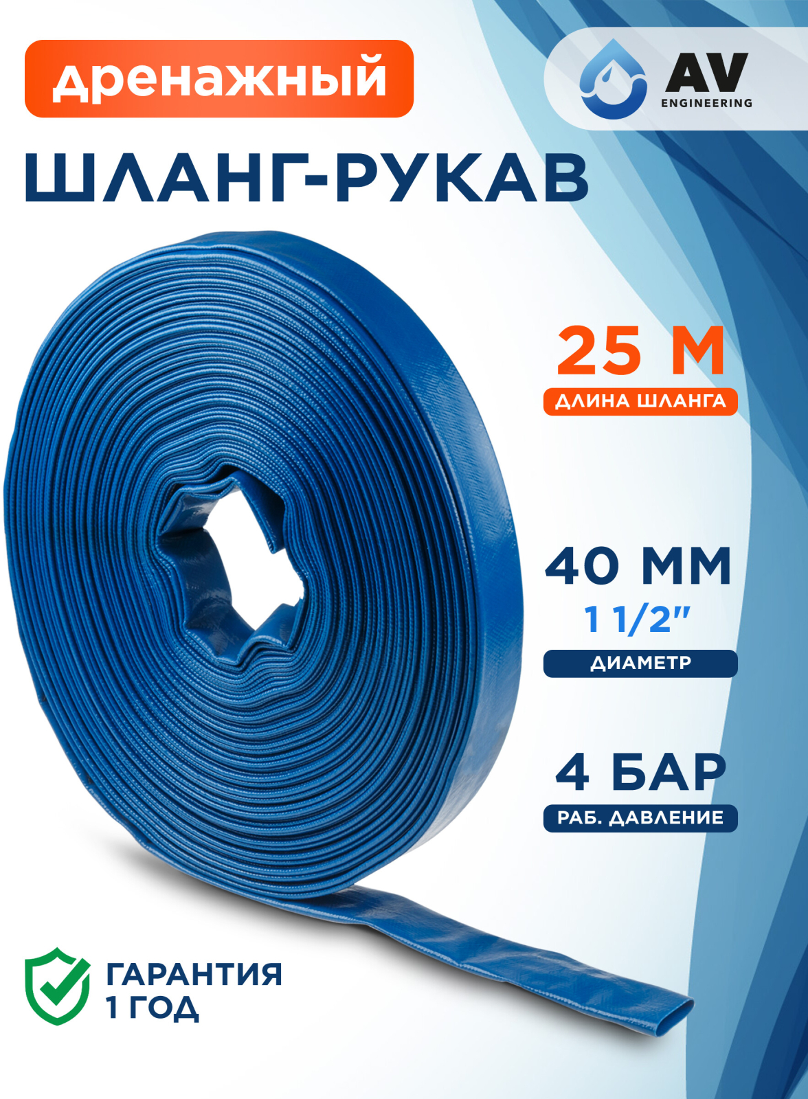 Шланг-рукав дренажный 1 1/2" 25 м AV ENGINEERING ПВХ (AVE92540)