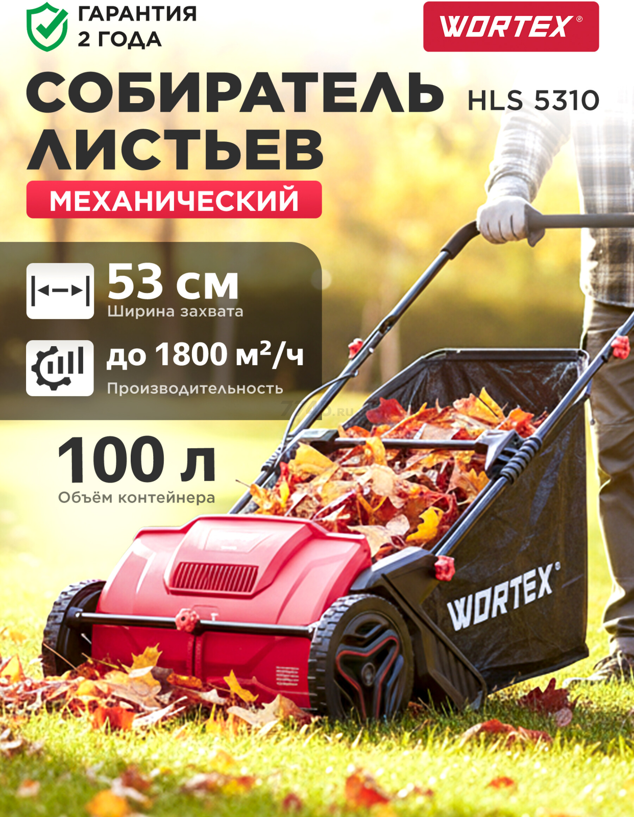 Собиратель листьев механический WORTEX HLS 5310 (1334414)