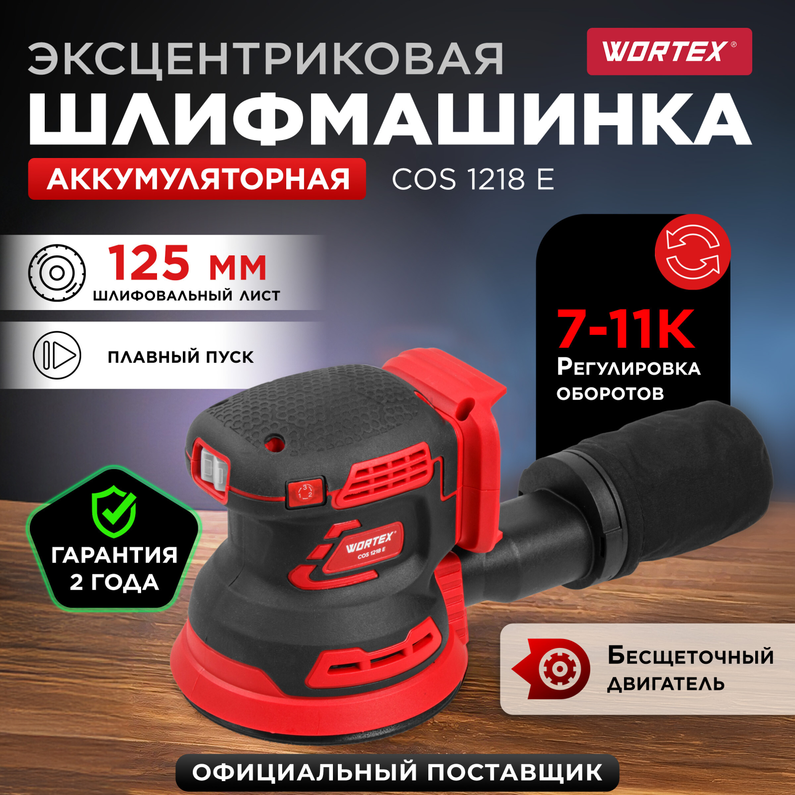 Шлифмашина эксцентриковая (орбитальная) аккумуляторная WORTEX COS 1218 E XLT SOLO (1334402)